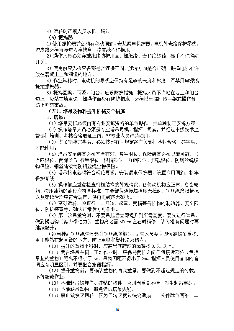 住宅楼工程安全施工方案.doc第10页