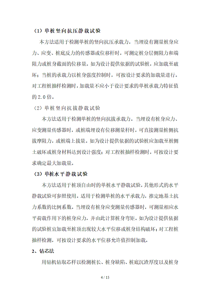 桩基检测内容及规范要求第4页