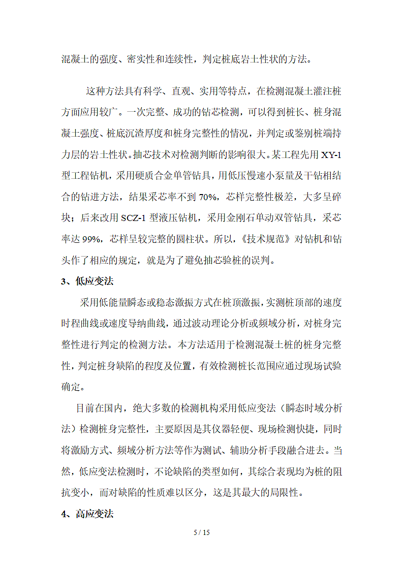 桩基检测内容及规范要求第5页
