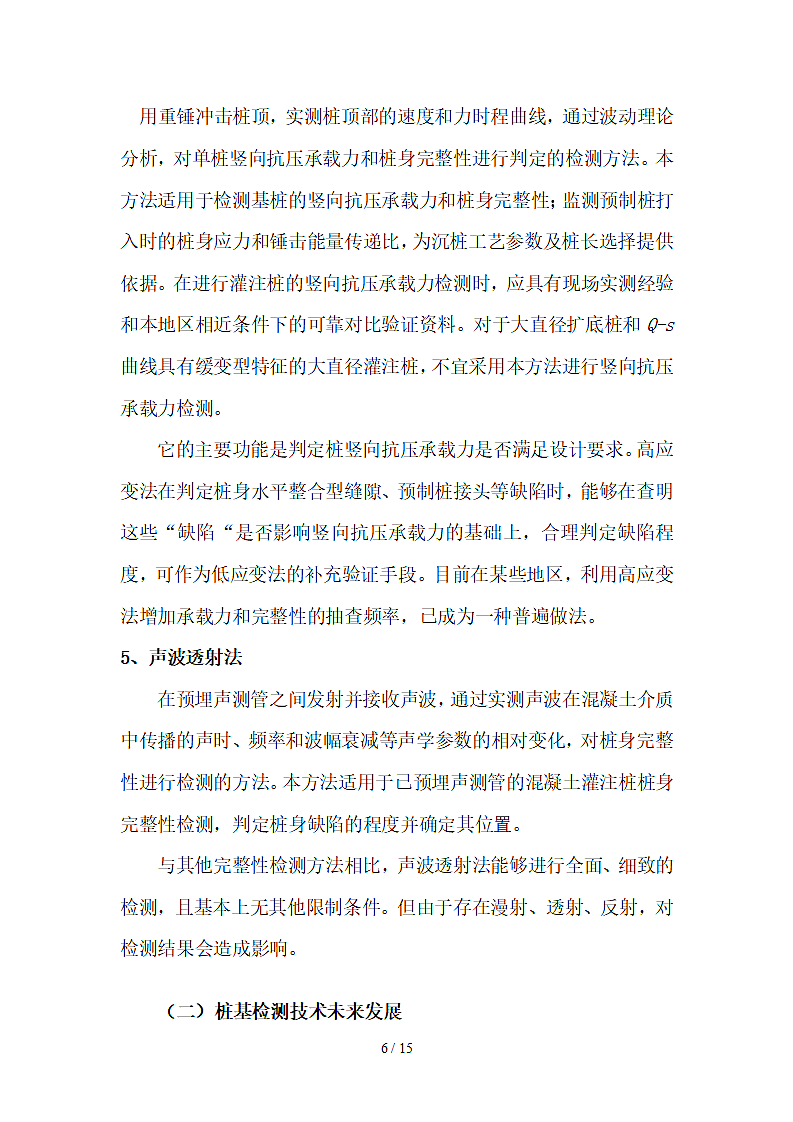 桩基检测内容及规范要求第6页