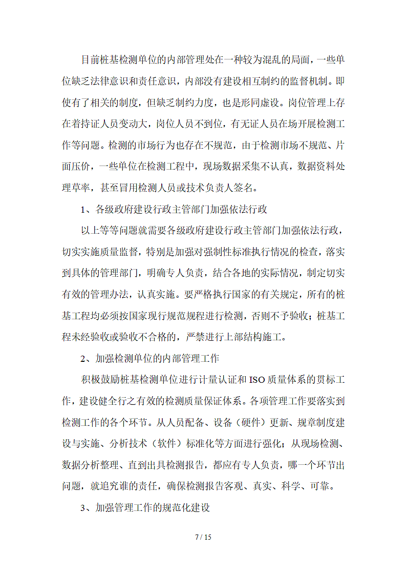 桩基检测内容及规范要求第7页
