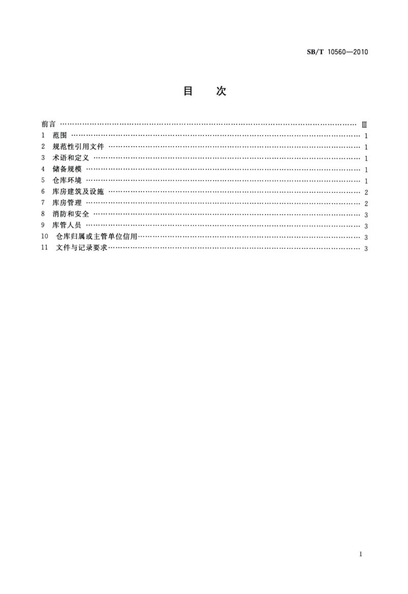 中央储备边销茶储存库资质条件SBT10560-2010第2页