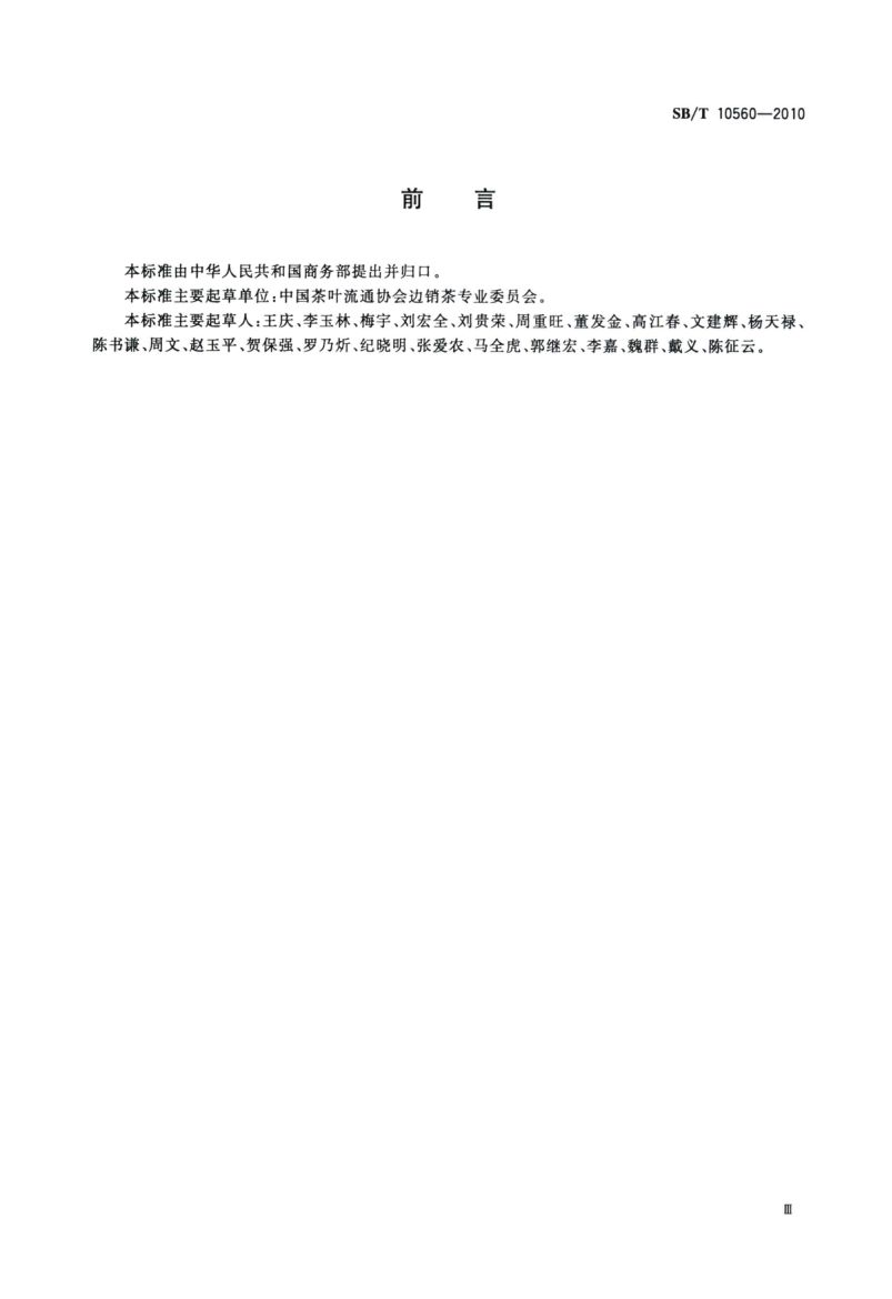中央储备边销茶储存库资质条件SBT10560-2010第3页