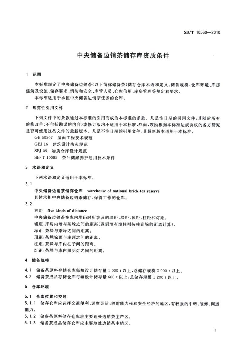 中央储备边销茶储存库资质条件SBT10560-2010第4页