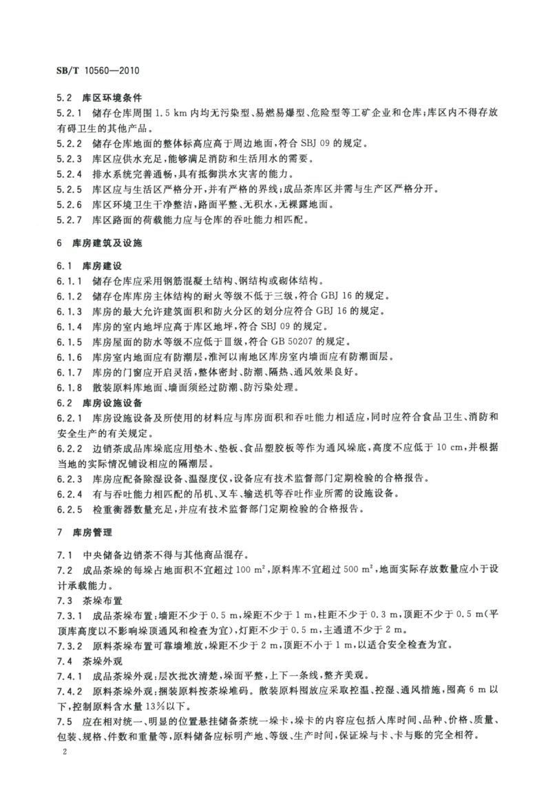 中央储备边销茶储存库资质条件SBT10560-2010第5页