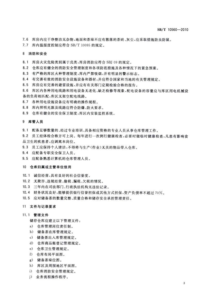中央储备边销茶储存库资质条件SBT10560-2010第6页