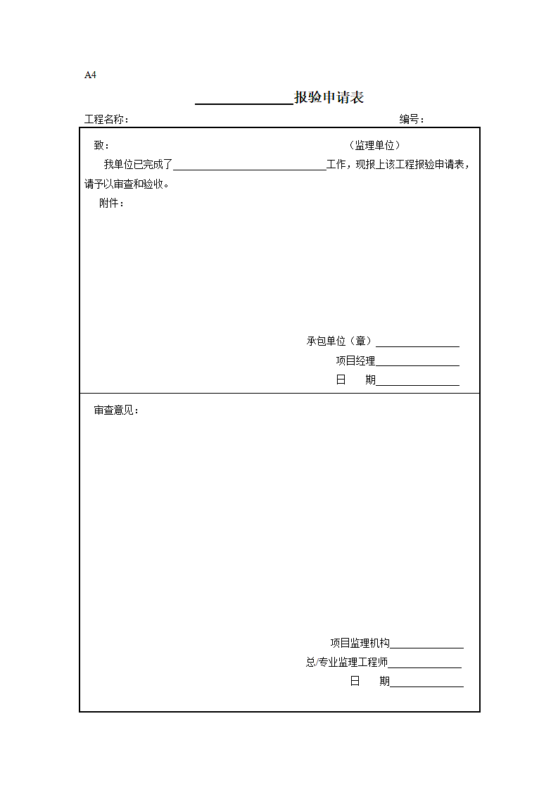 工程开工/复工报审表第4页