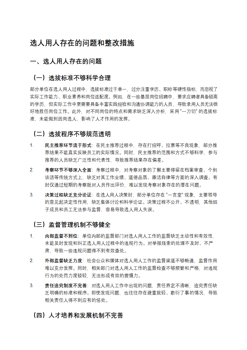 选人用人存在的问题和整改措施第1页