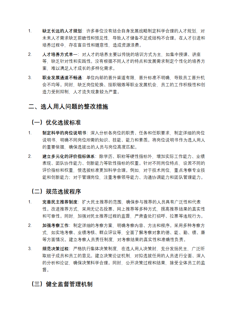 选人用人存在的问题和整改措施第2页