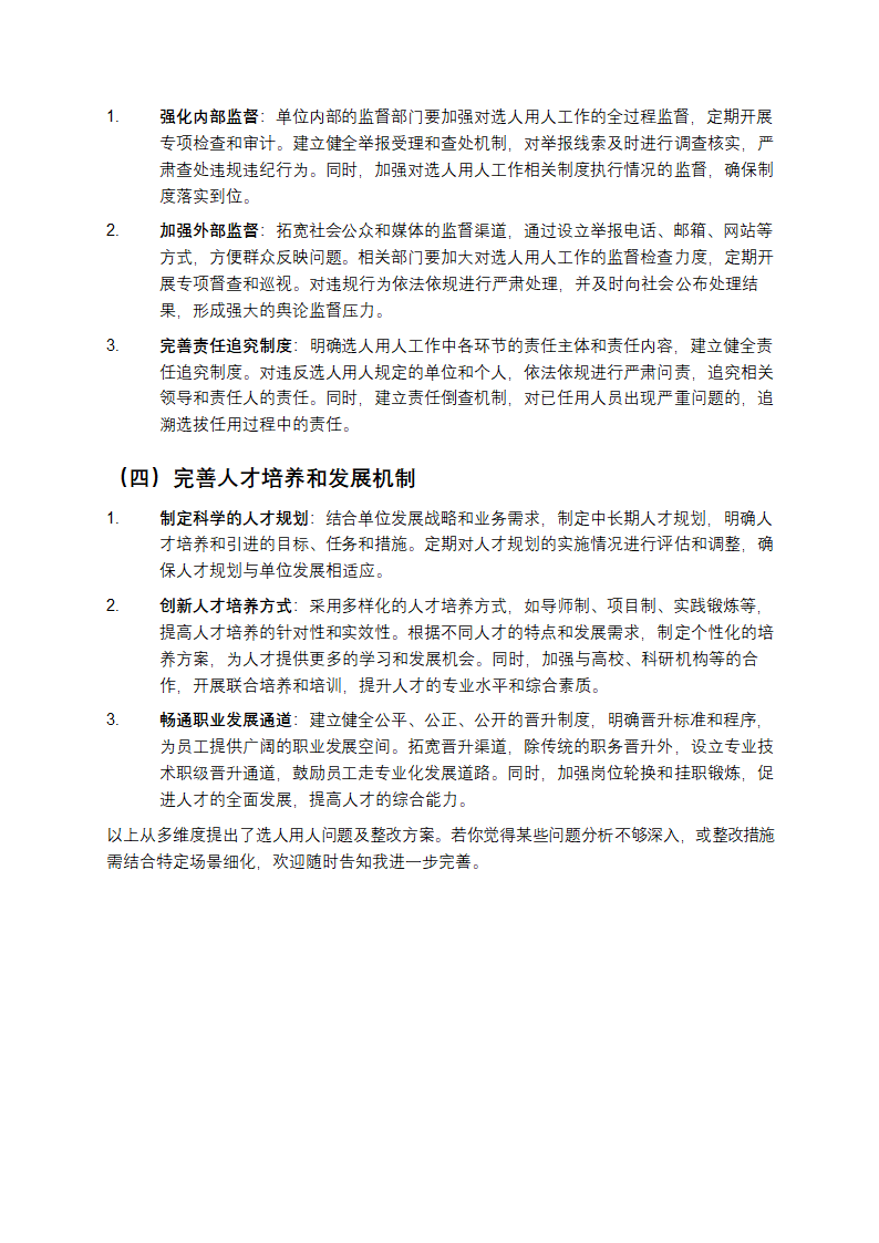 选人用人存在的问题和整改措施第3页