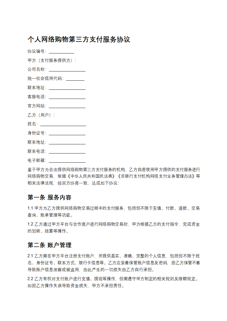 个人网络购物第三方支付服务协议第1页