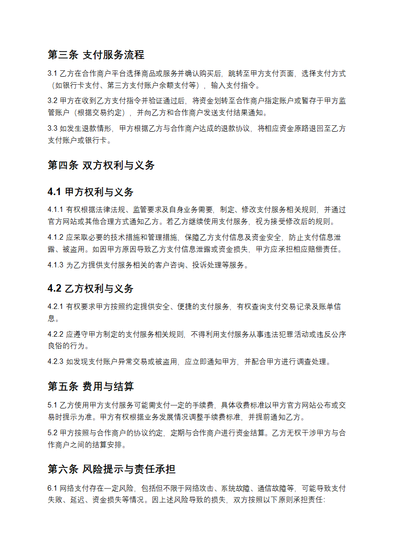 个人网络购物第三方支付服务协议第2页