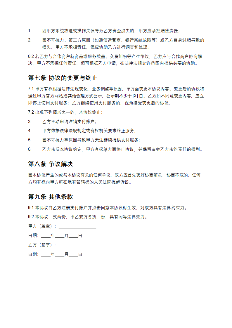 个人网络购物第三方支付服务协议第3页