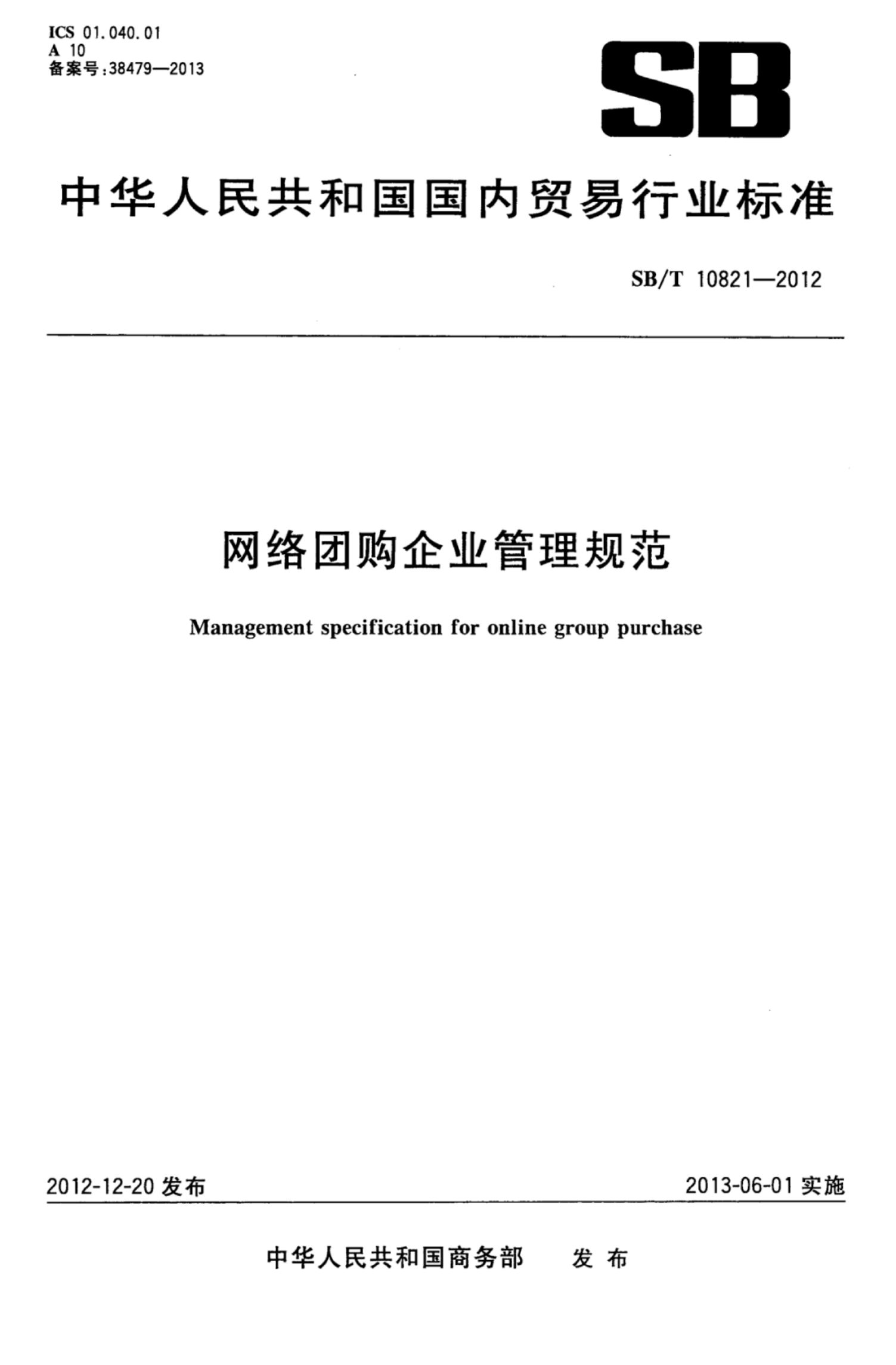网络团购企业管理规范SBT10821-2012第1页