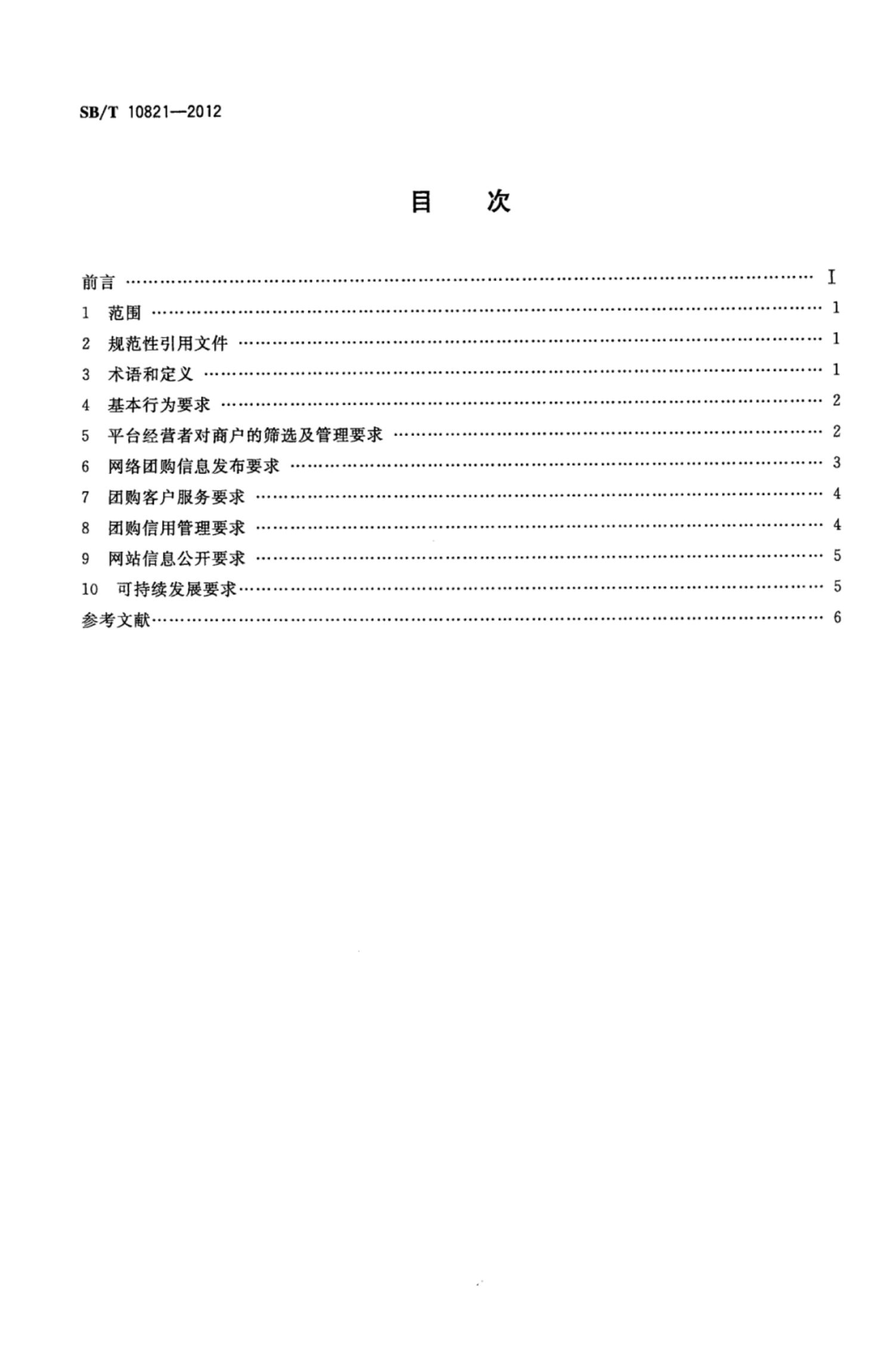 网络团购企业管理规范SBT10821-2012第2页