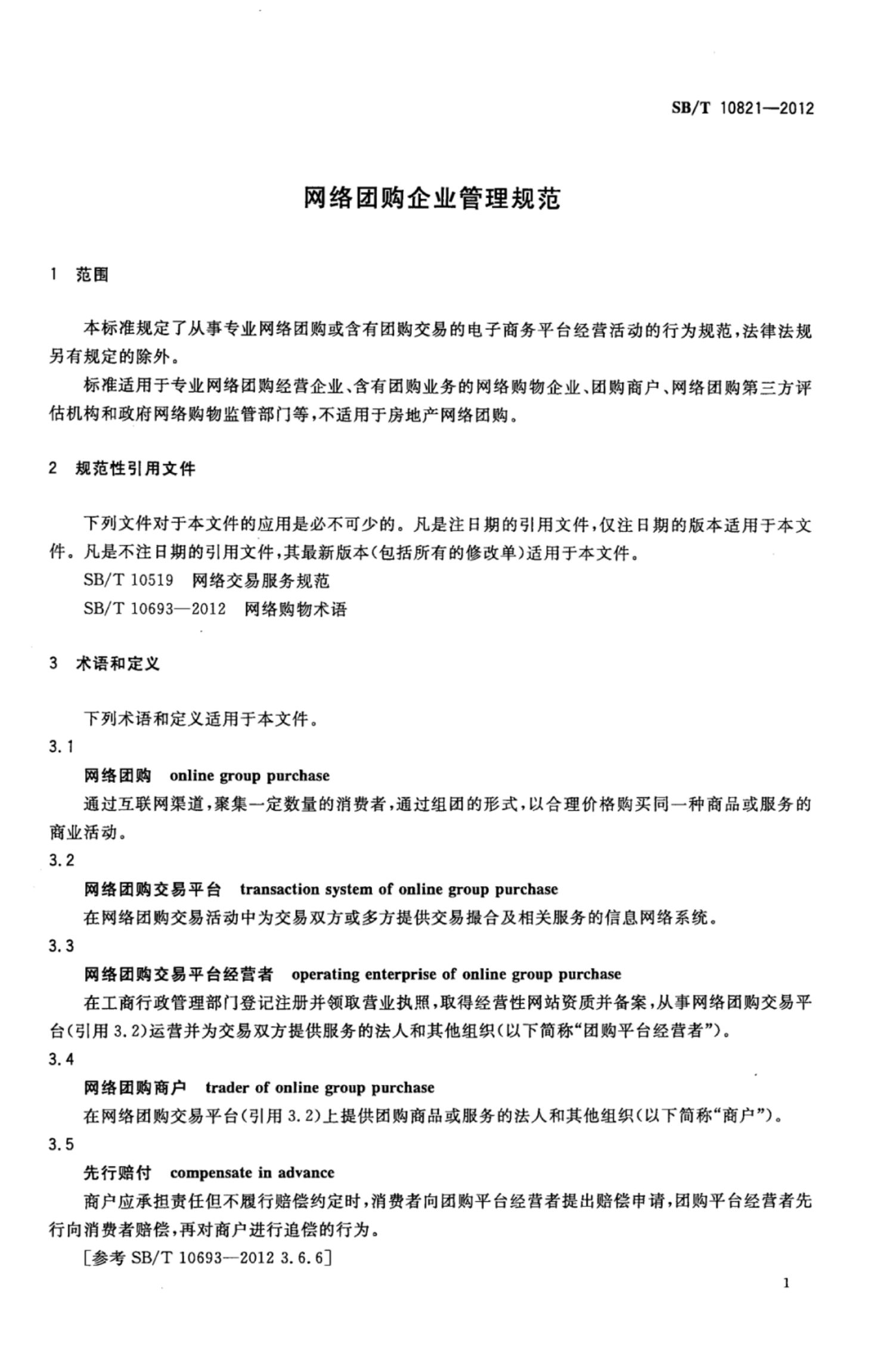 网络团购企业管理规范SBT10821-2012第4页