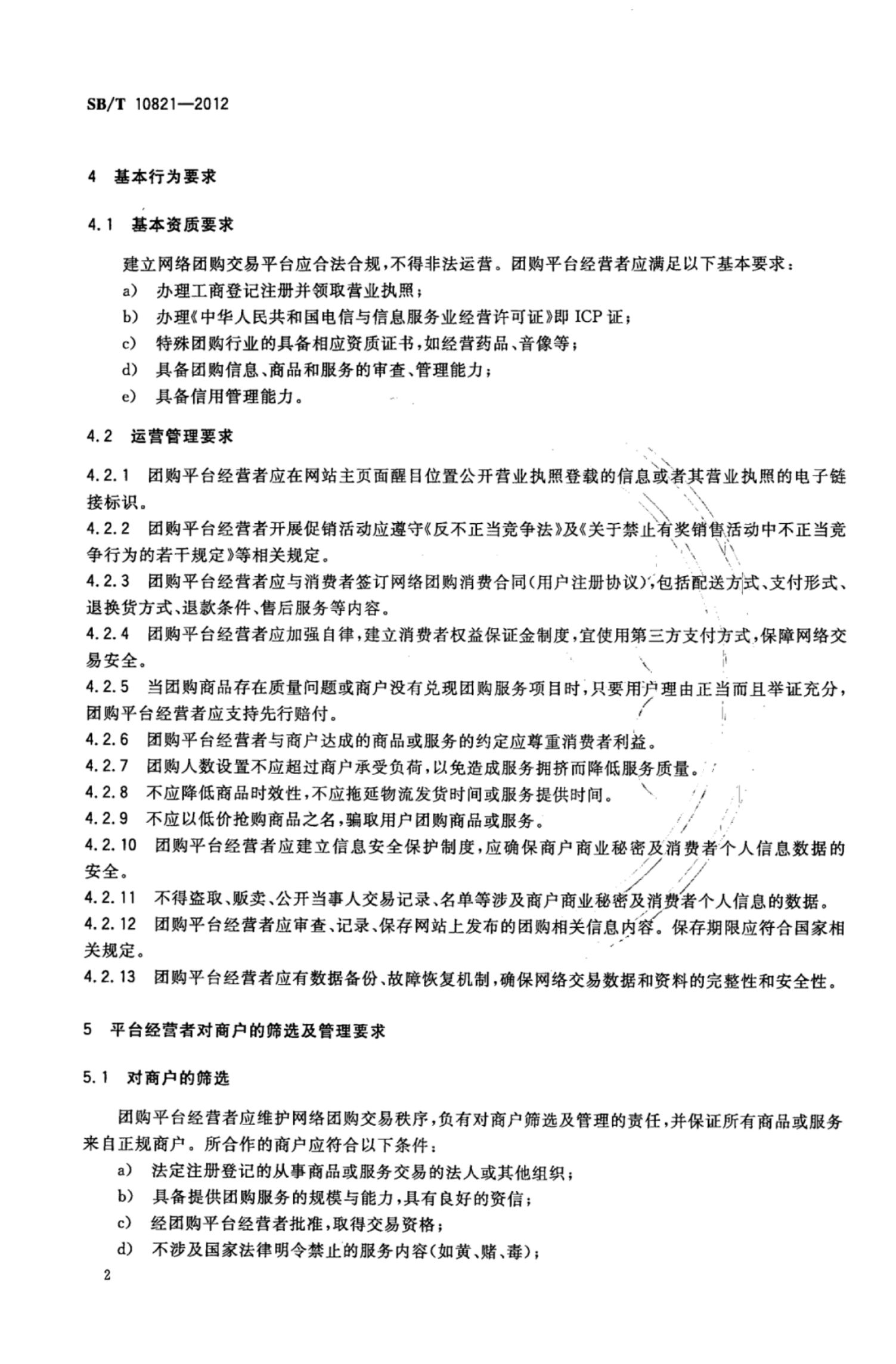 网络团购企业管理规范SBT10821-2012第5页