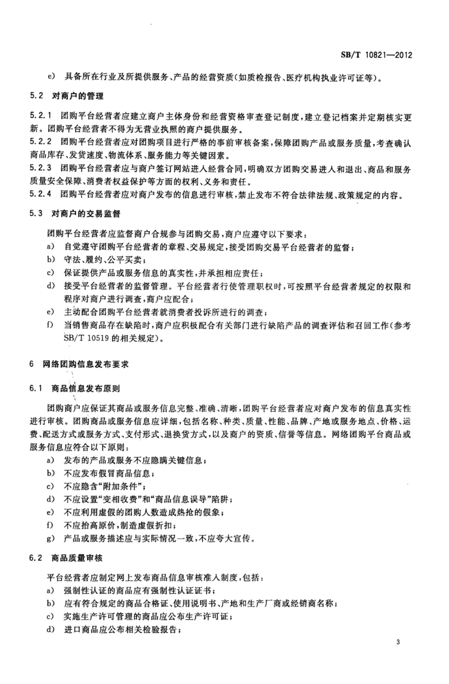 网络团购企业管理规范SBT10821-2012第6页