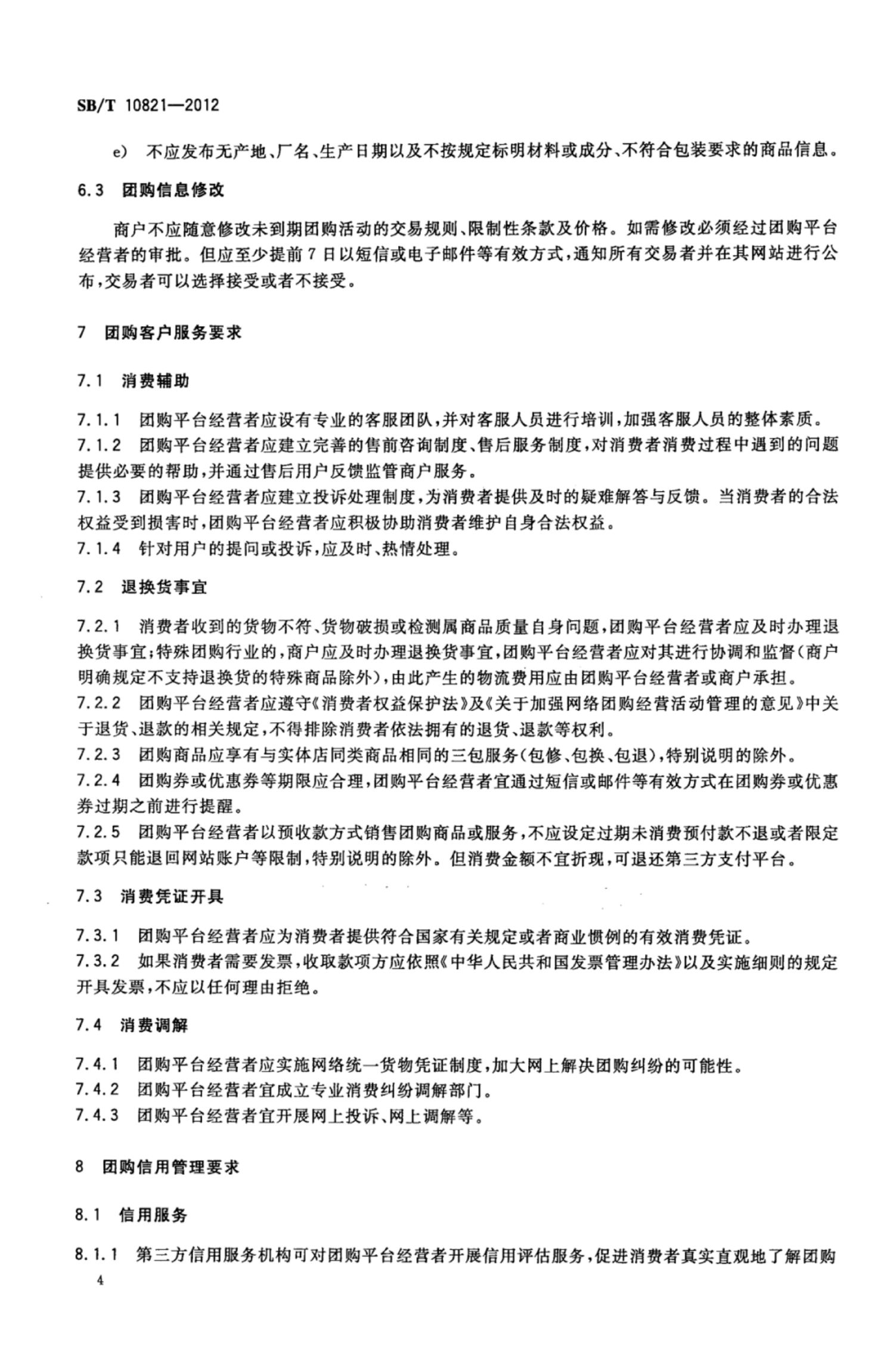网络团购企业管理规范SBT10821-2012第7页
