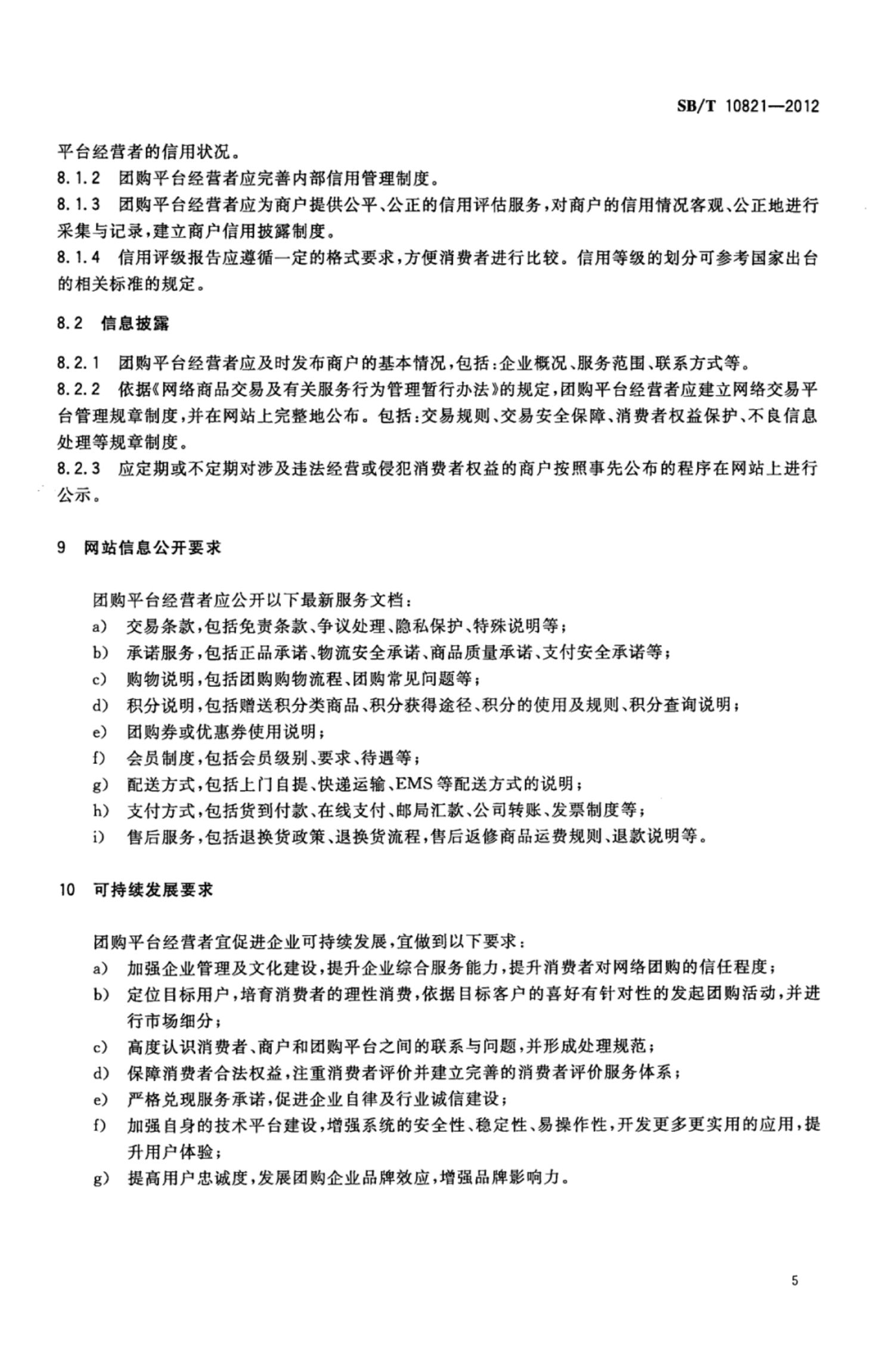 网络团购企业管理规范SBT10821-2012第8页