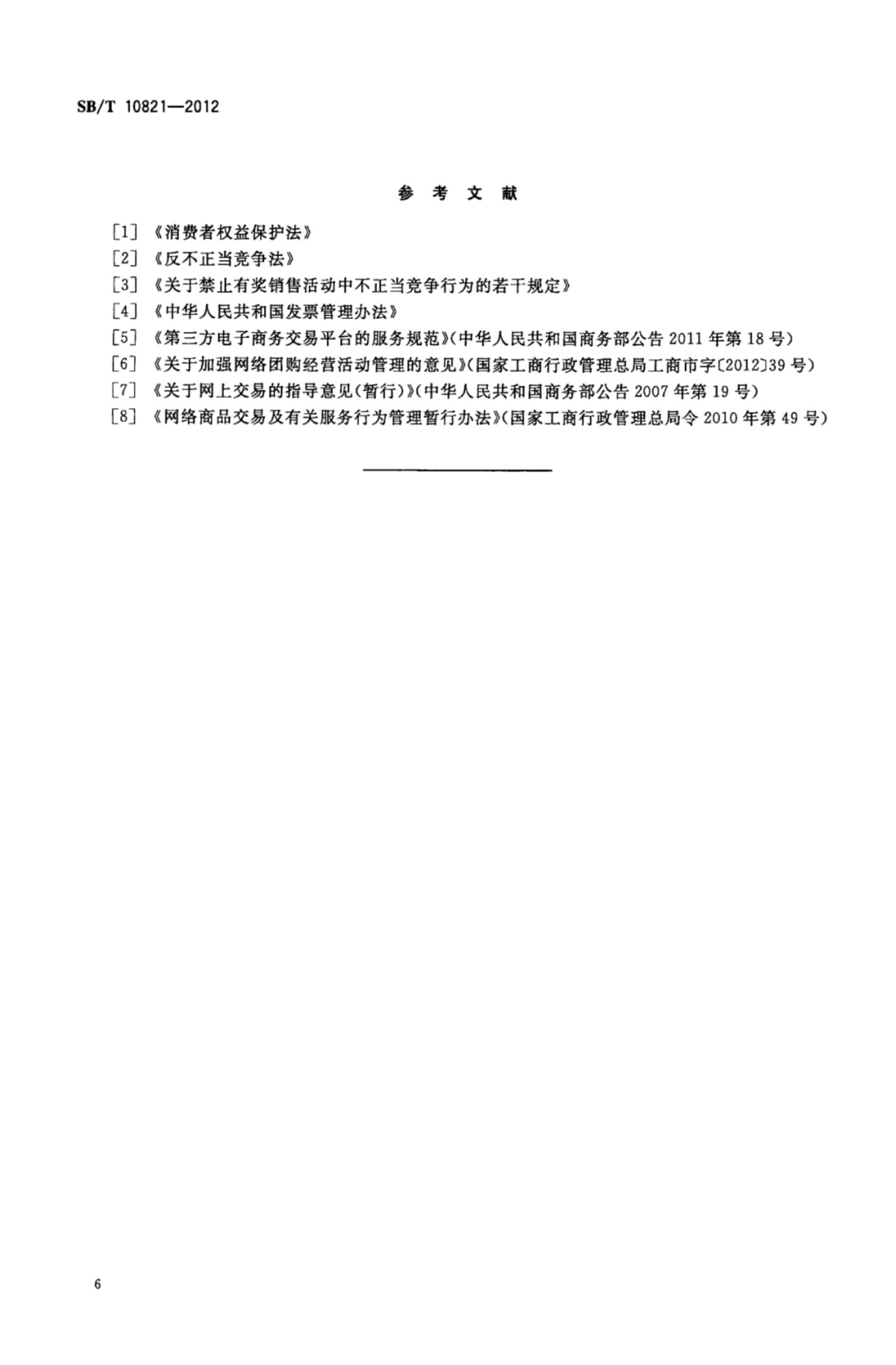 网络团购企业管理规范SBT10821-2012第9页