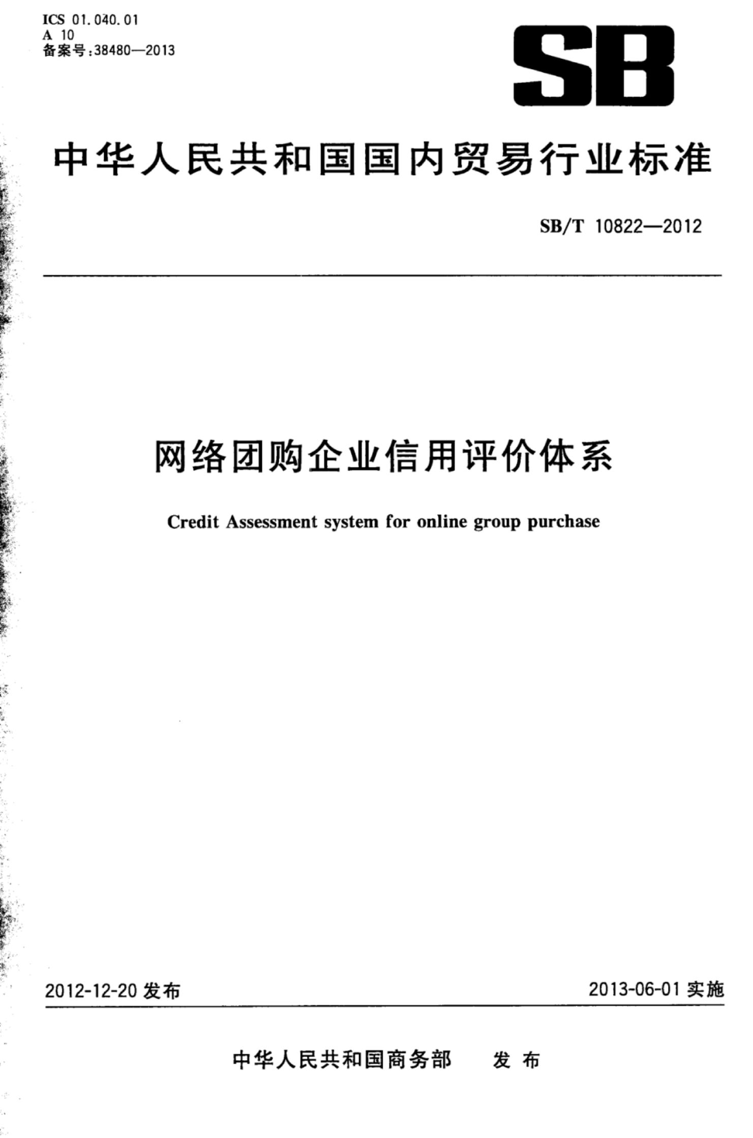 网络团购企业信用评级体系SBT10822-2012第1页