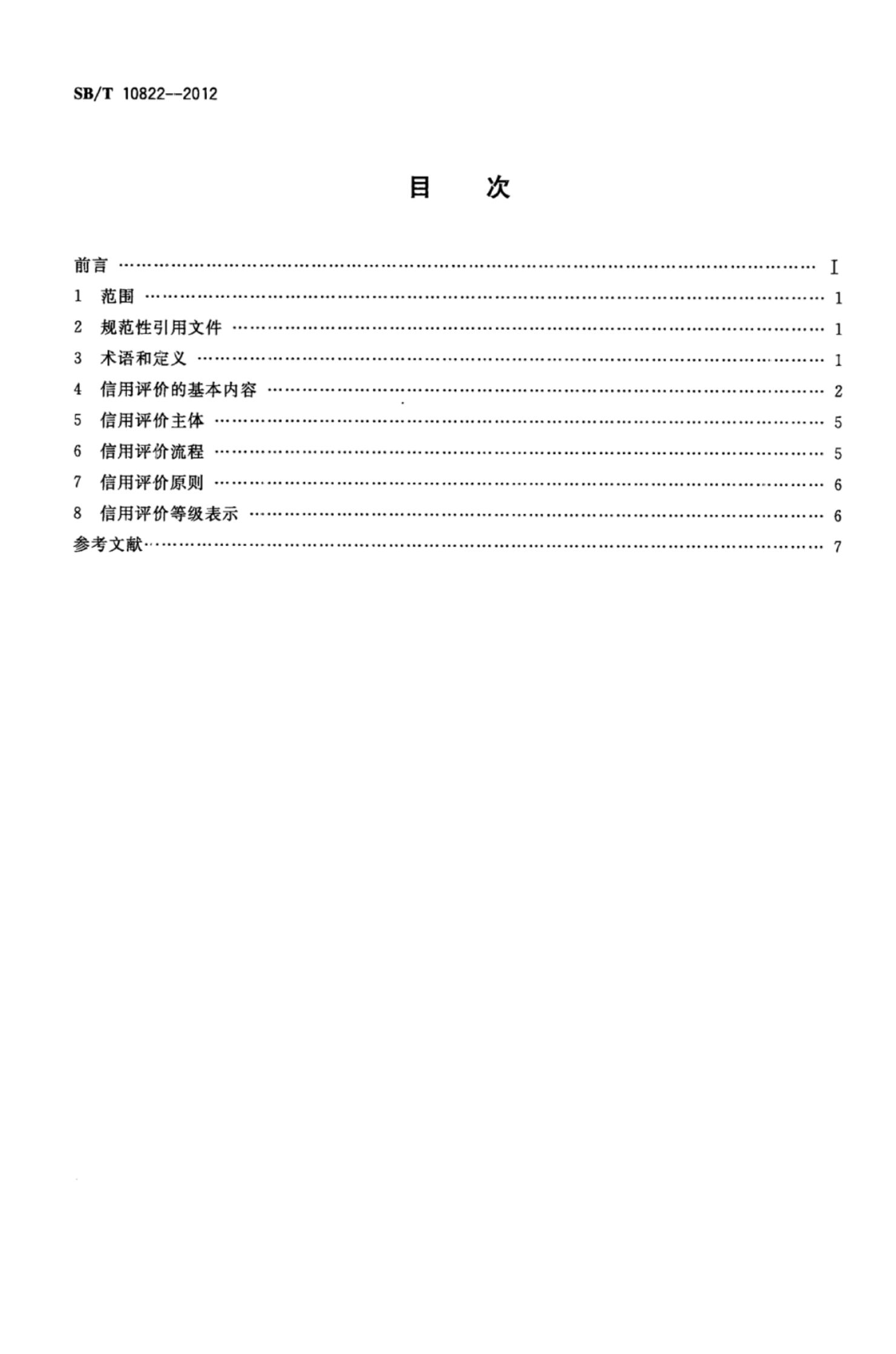 网络团购企业信用评级体系SBT10822-2012第2页