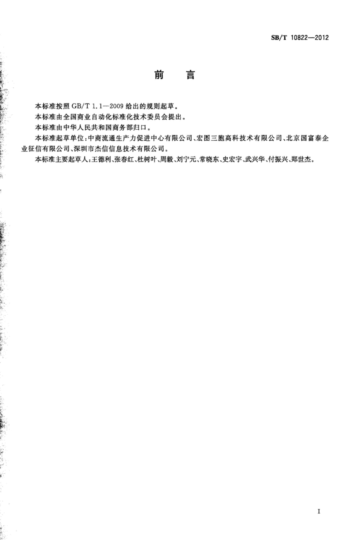 网络团购企业信用评级体系SBT10822-2012第3页
