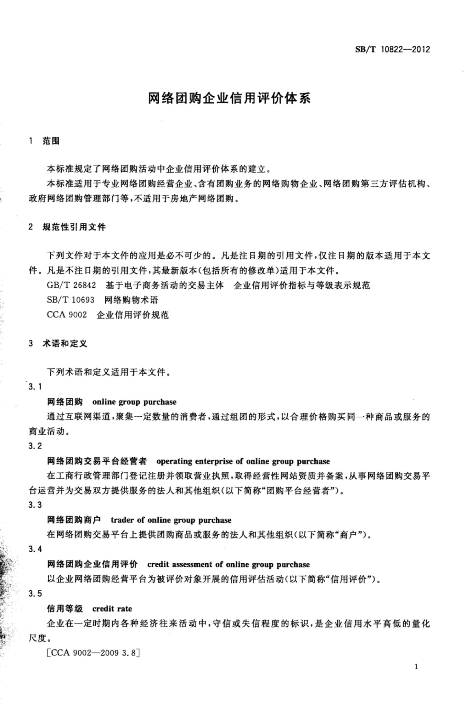 网络团购企业信用评级体系SBT10822-2012第4页