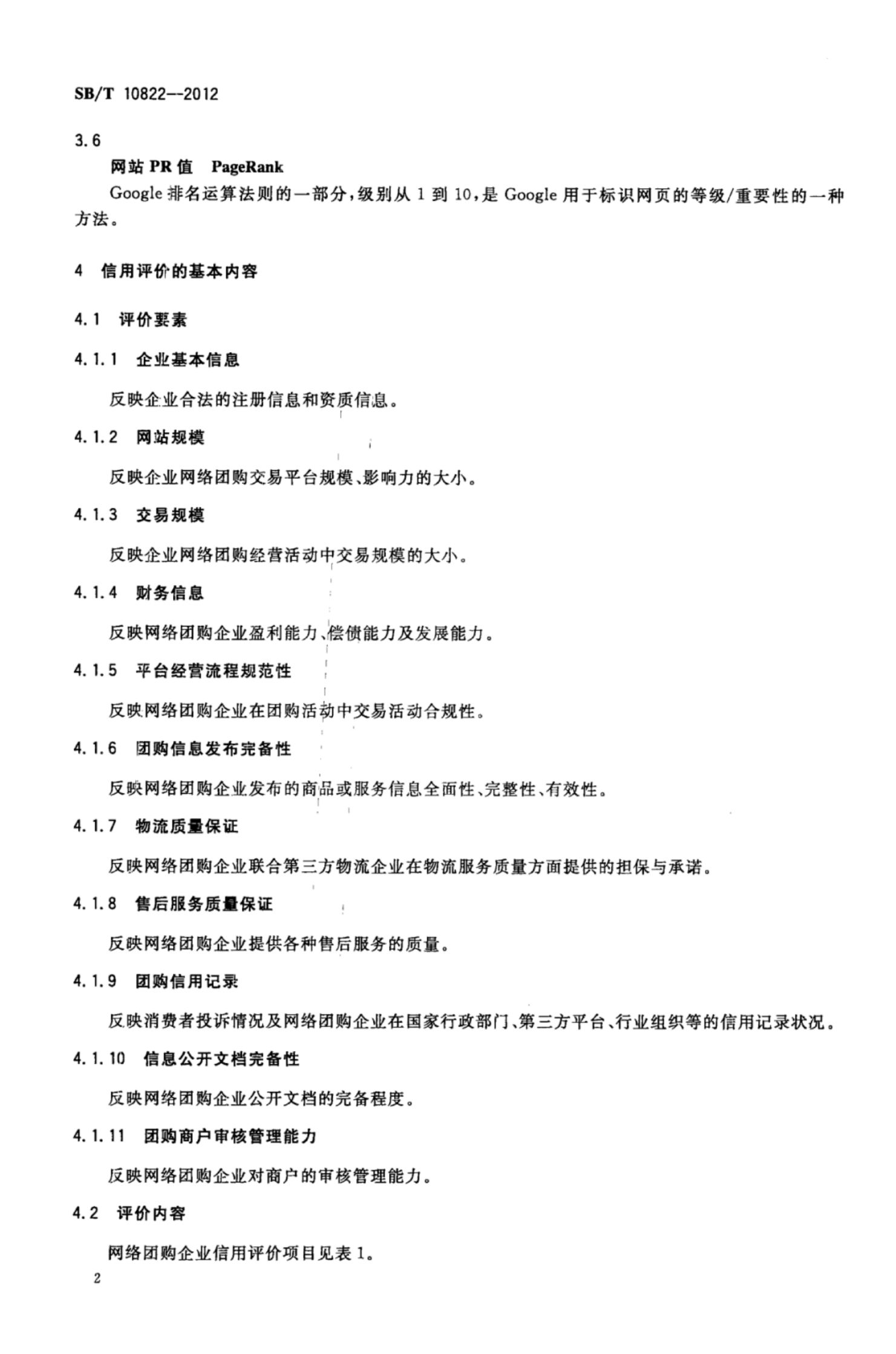 网络团购企业信用评级体系SBT10822-2012第5页