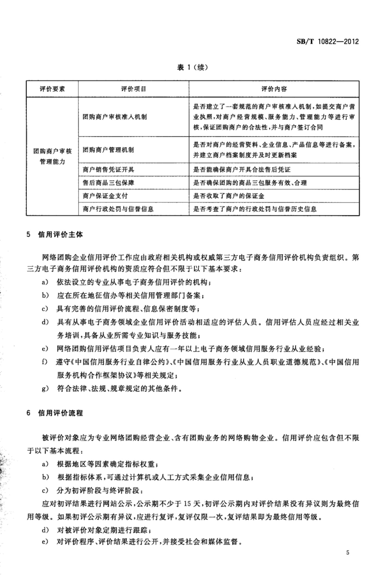 网络团购企业信用评级体系SBT10822-2012第8页