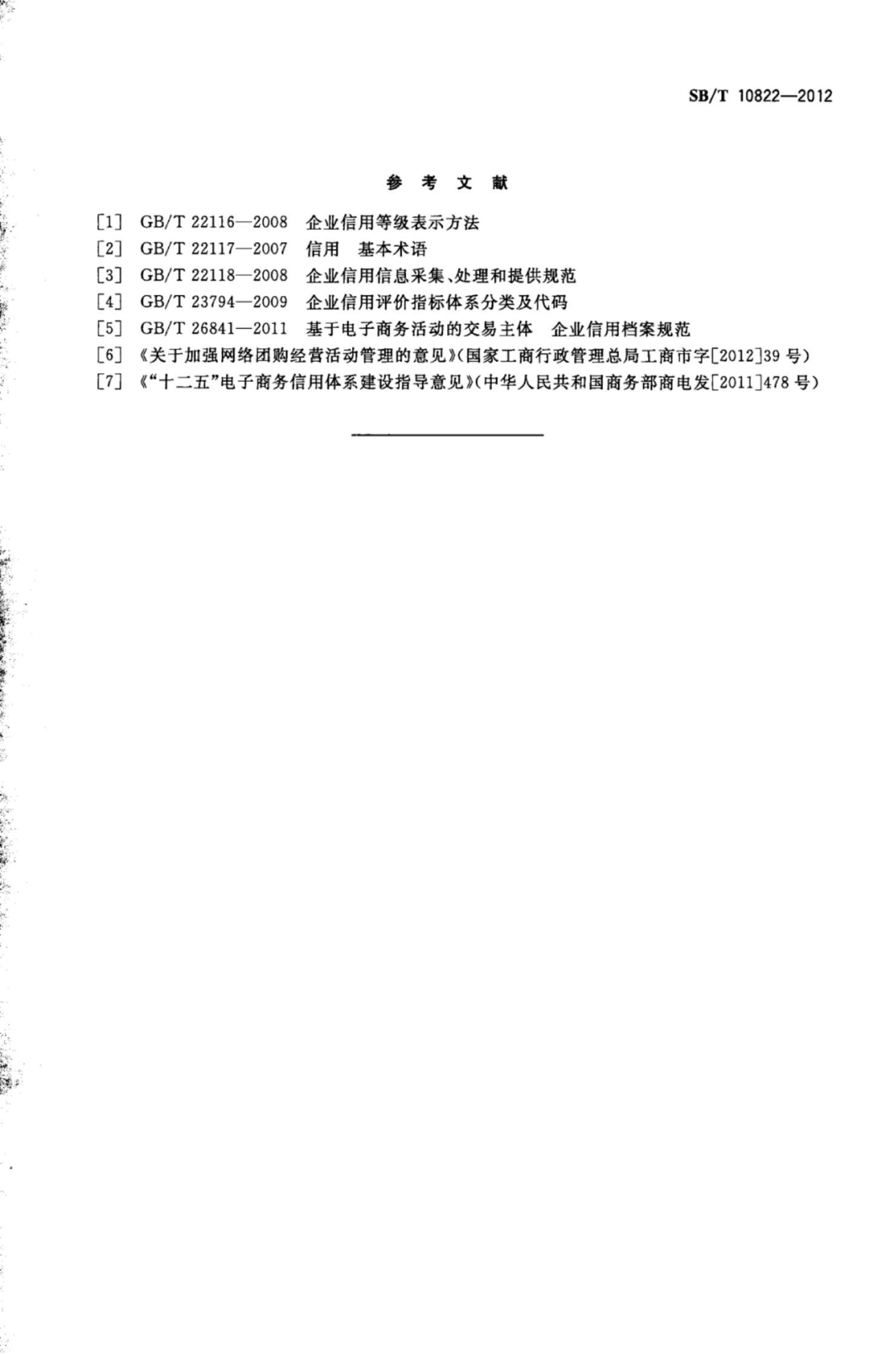 网络团购企业信用评级体系SBT10822-2012第10页