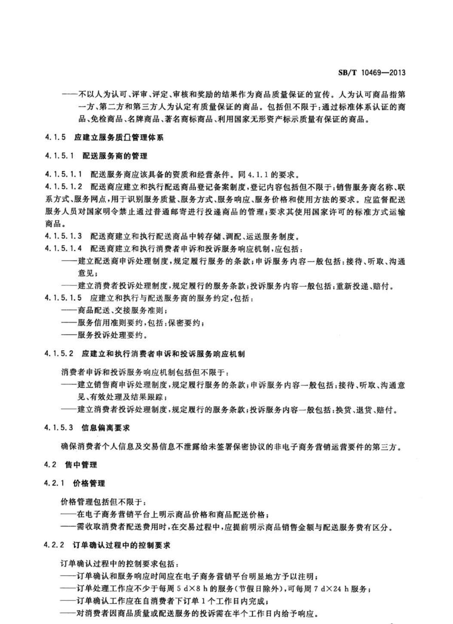 电子商务商品营销运营规范SBT10469-2013dz第12页
