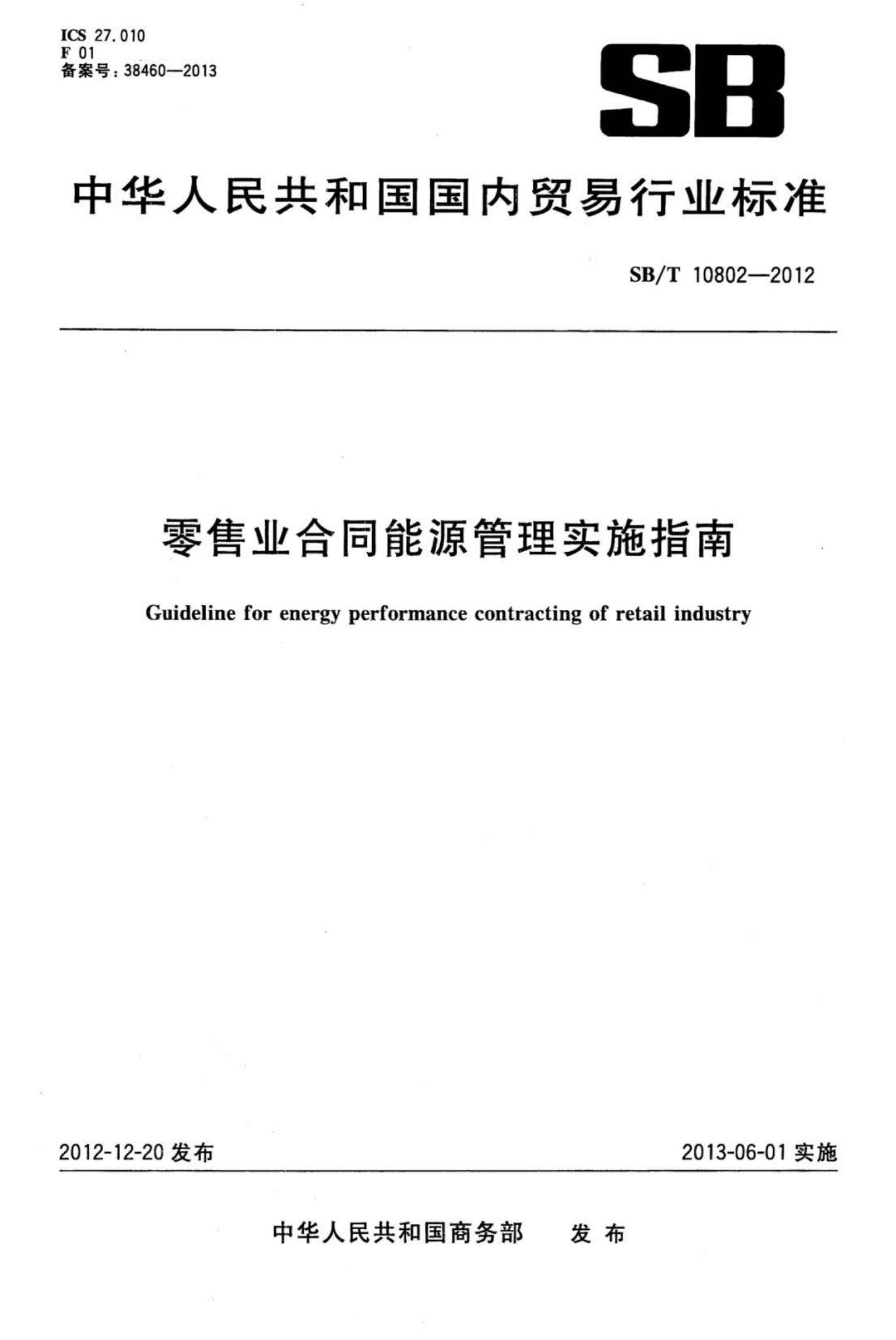 零售业合同能源管理实施指南SBT10802-2012第1页