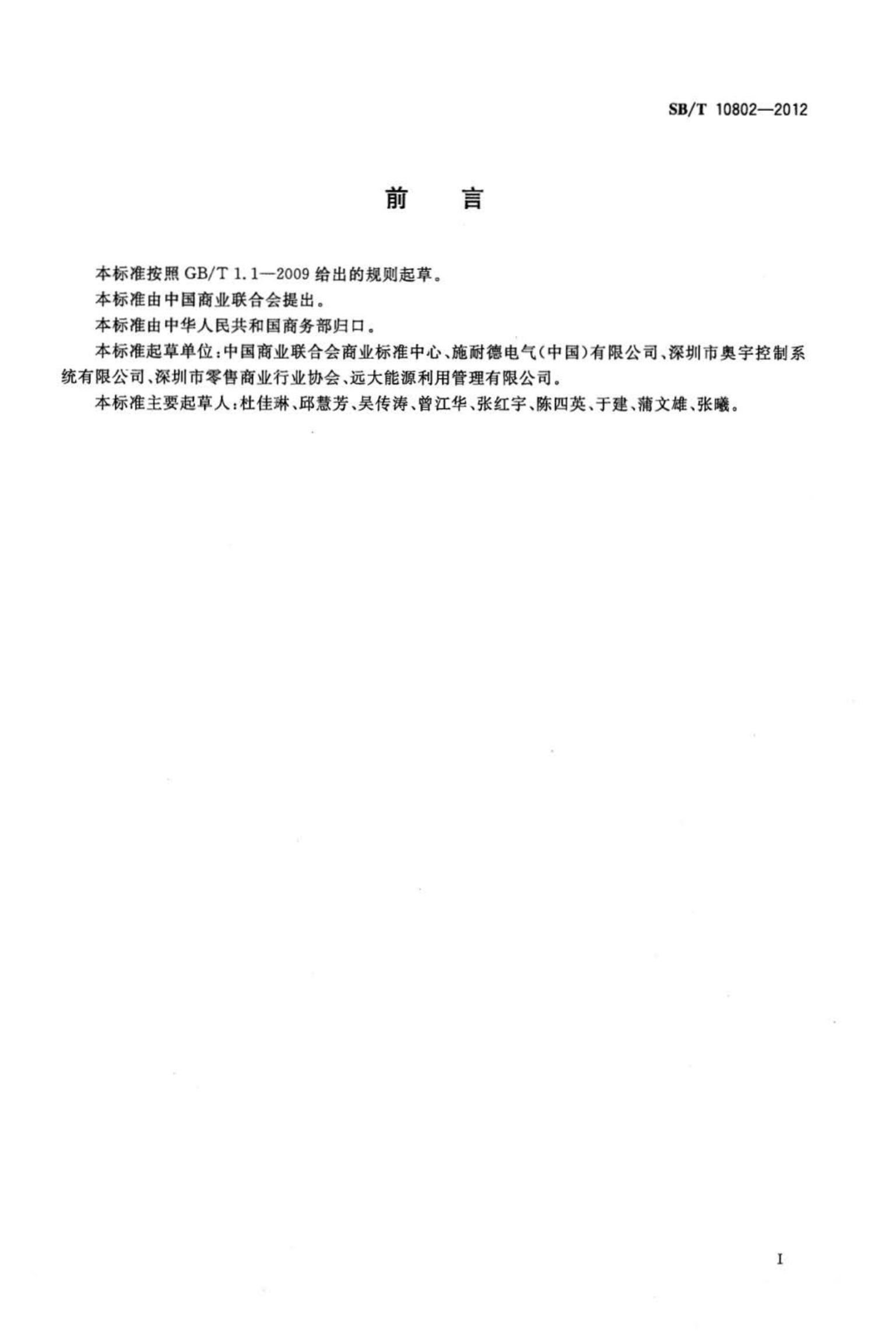 零售业合同能源管理实施指南SBT10802-2012第2页