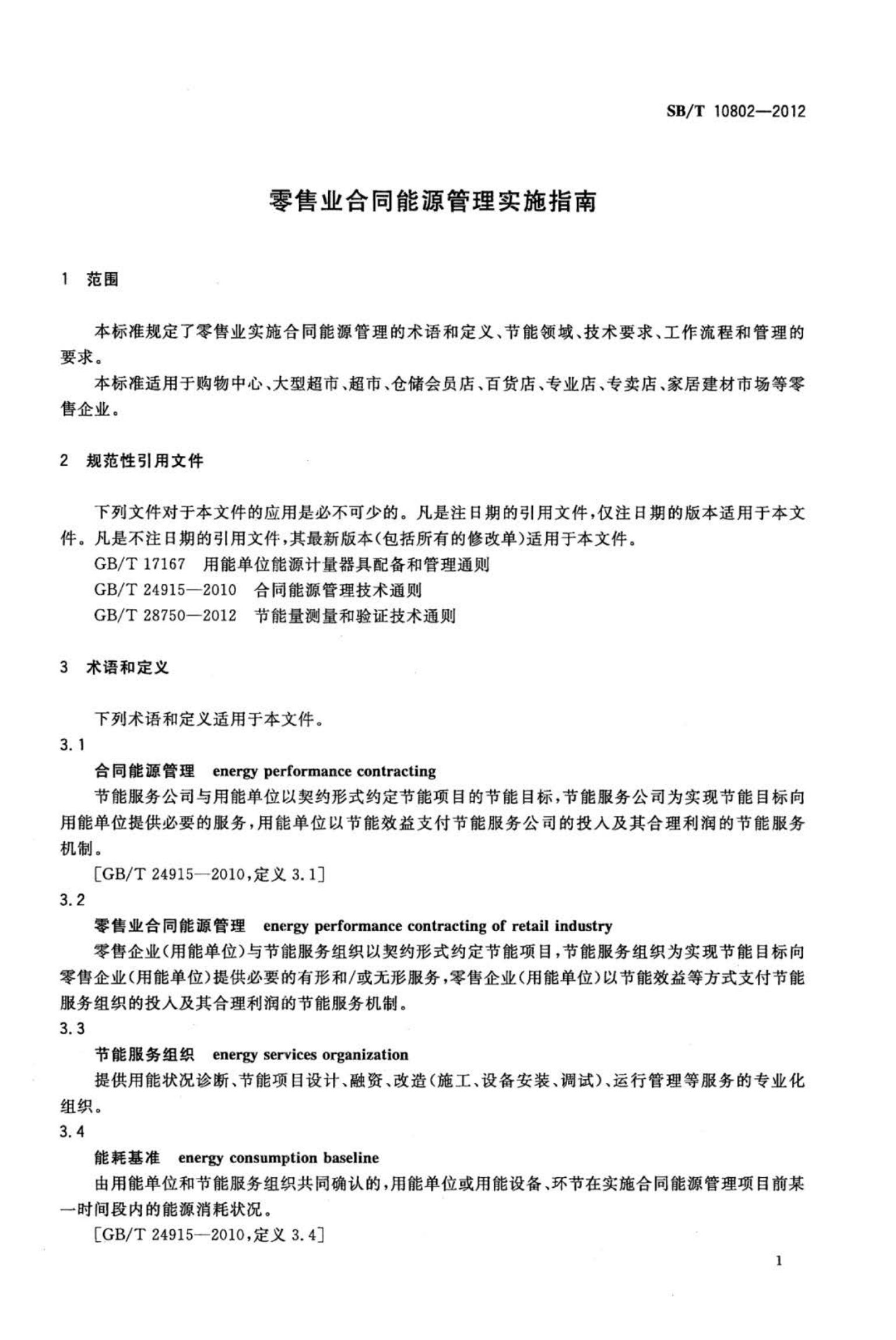 零售业合同能源管理实施指南SBT10802-2012第3页