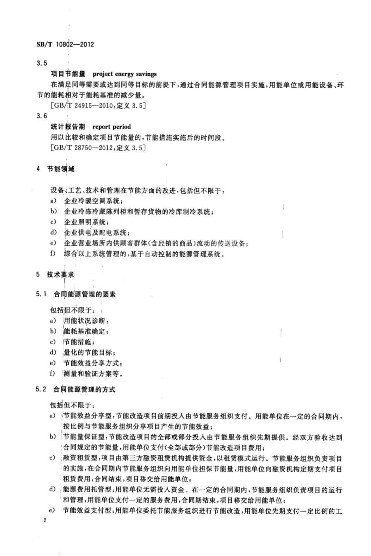 零售业合同能源管理实施指南SBT10802-2012第4页