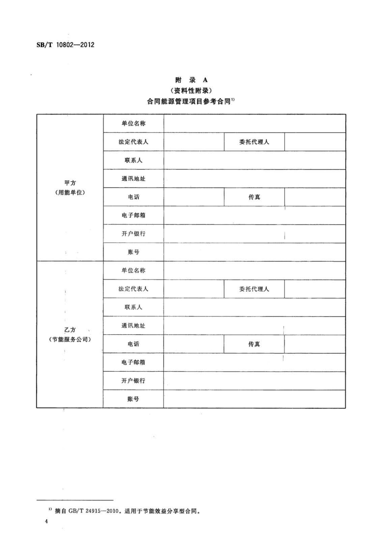 零售业合同能源管理实施指南SBT10802-2012第6页