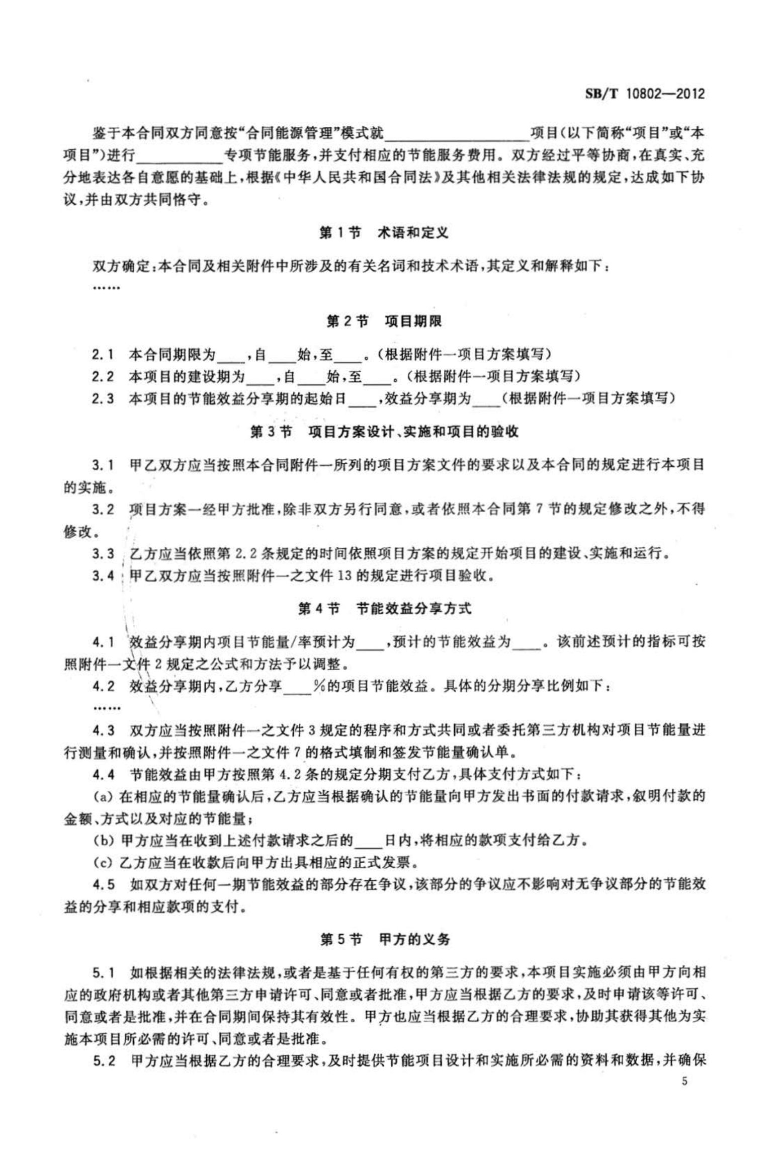 零售业合同能源管理实施指南SBT10802-2012第7页