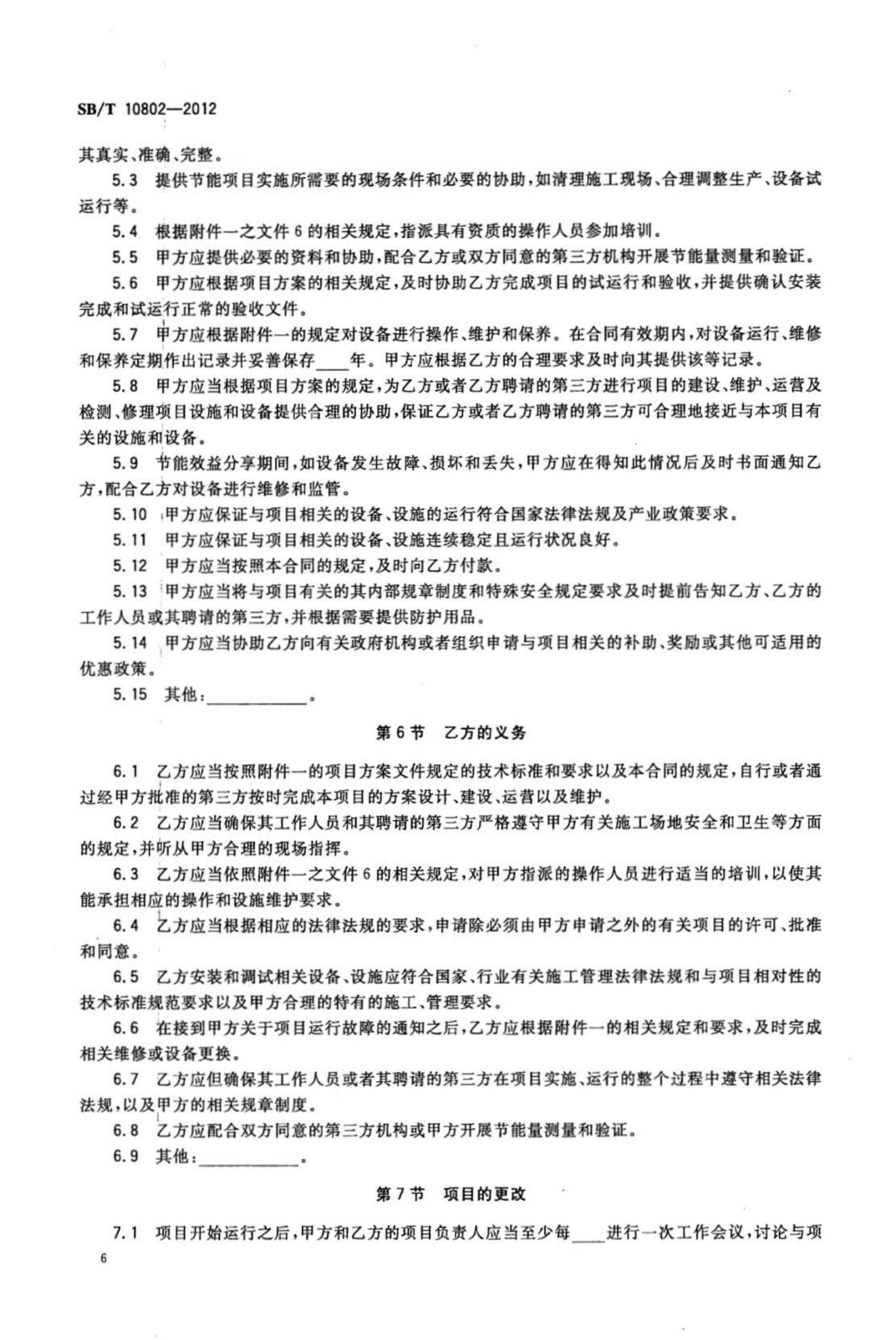 零售业合同能源管理实施指南SBT10802-2012第8页