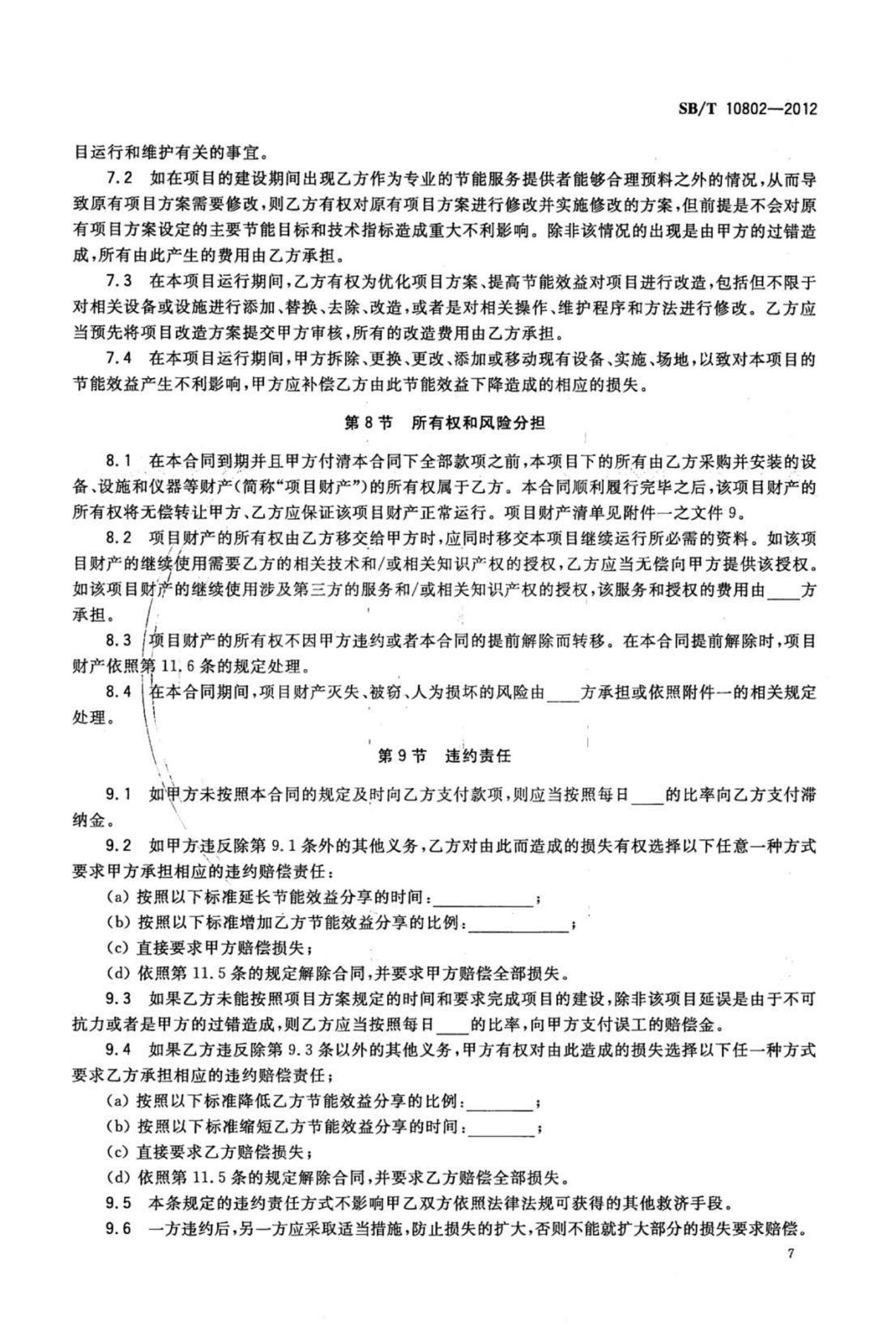 零售业合同能源管理实施指南SBT10802-2012第9页