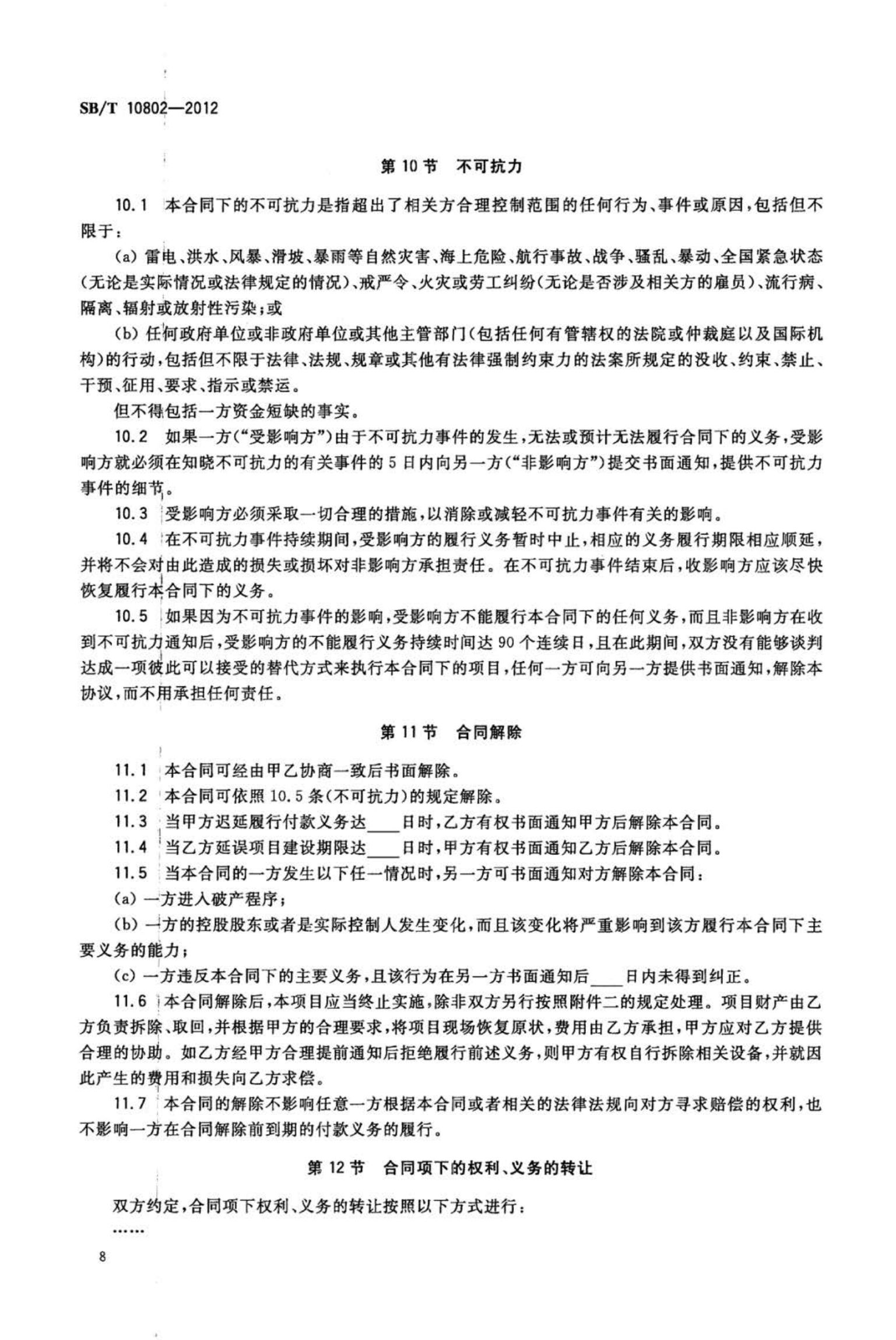 零售业合同能源管理实施指南SBT10802-2012第10页