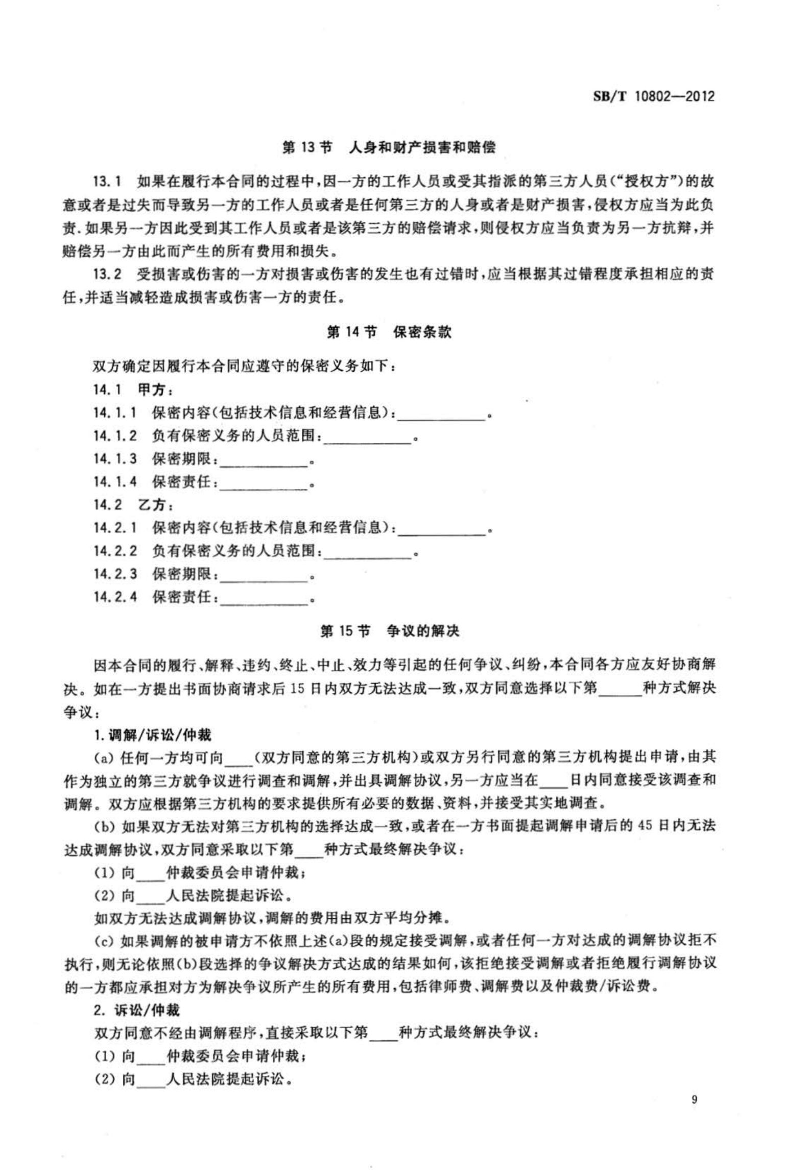 零售业合同能源管理实施指南SBT10802-2012第11页