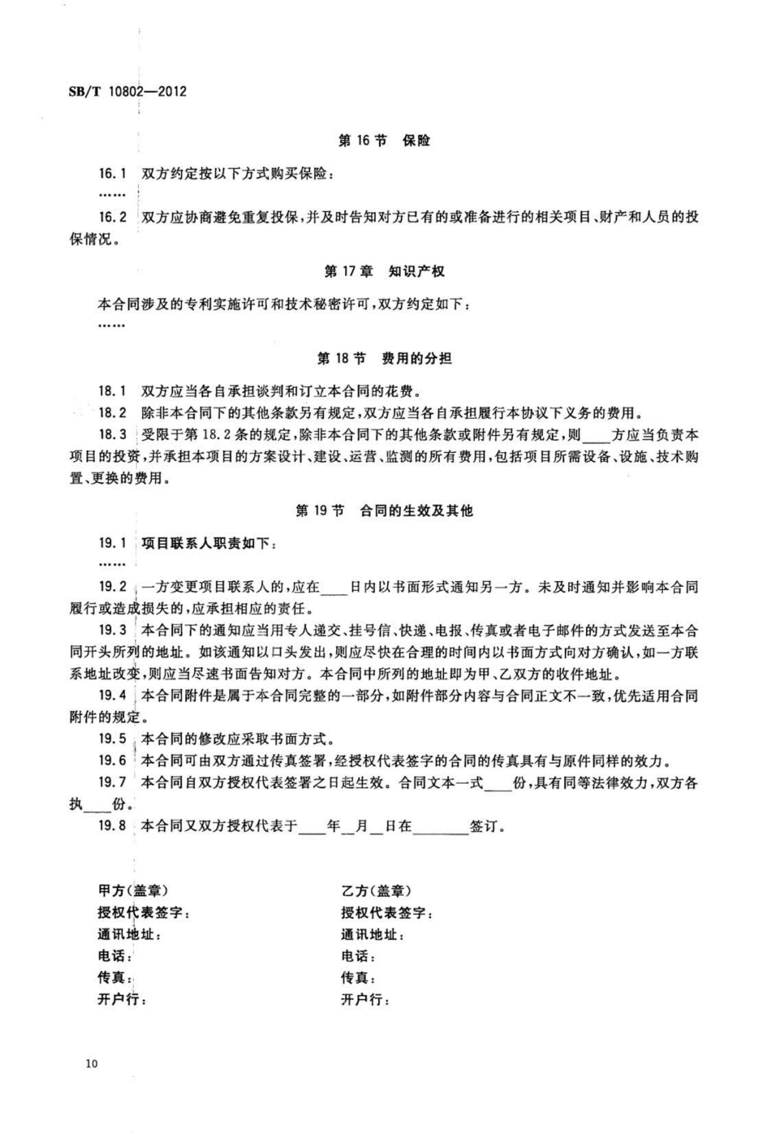 零售业合同能源管理实施指南SBT10802-2012第12页