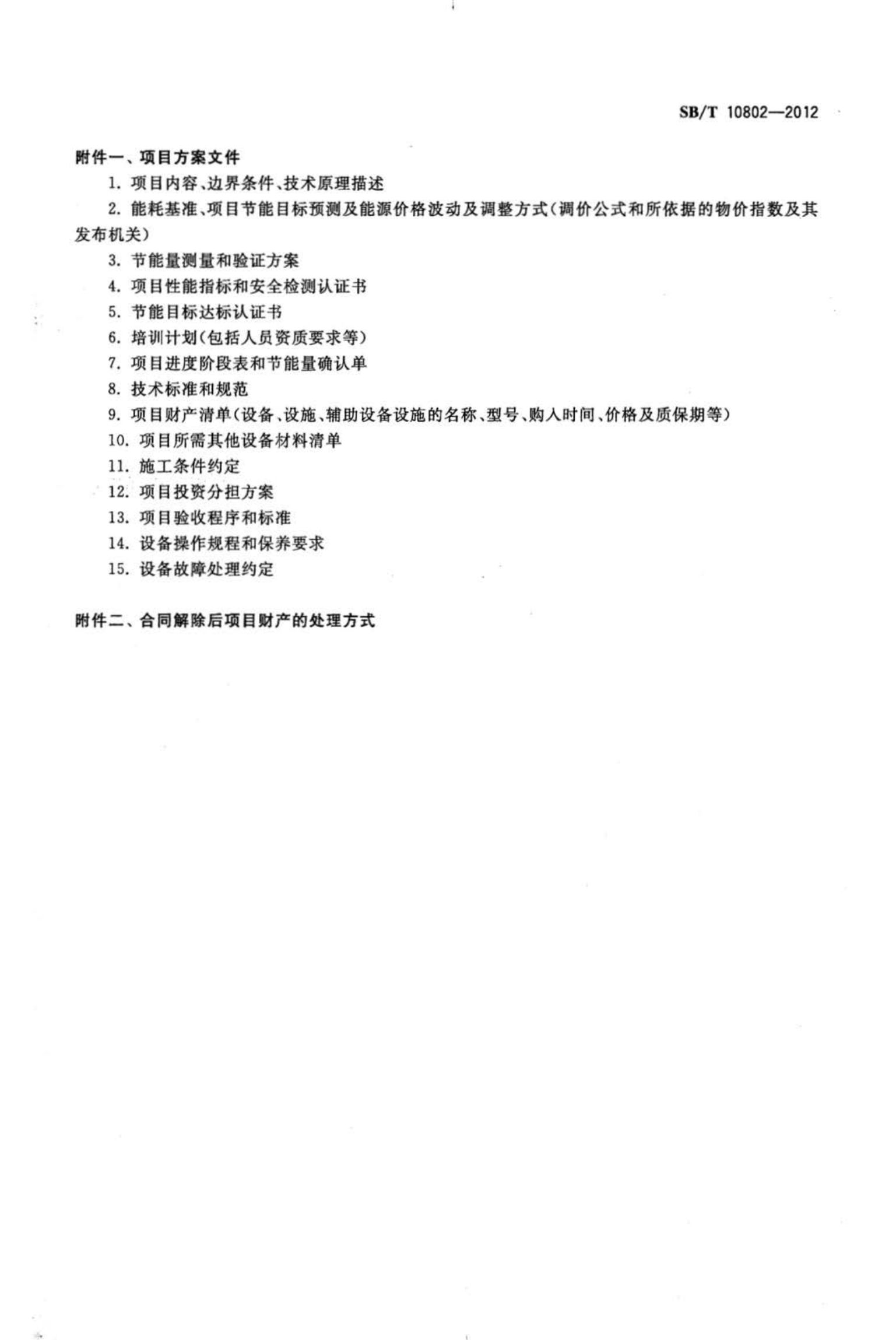 零售业合同能源管理实施指南SBT10802-2012第13页