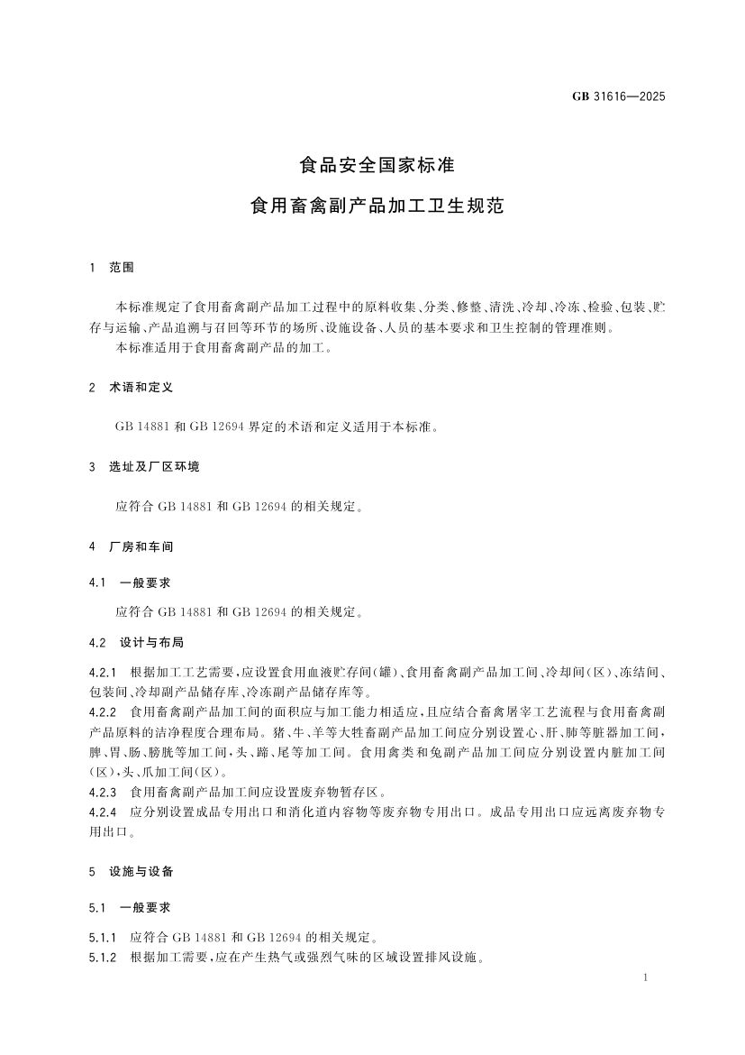 食用畜禽副产品加工卫生规范GB31616-2025第2页