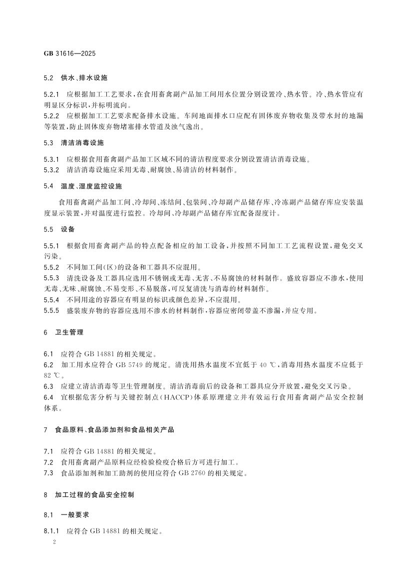 食用畜禽副产品加工卫生规范GB31616-2025第3页
