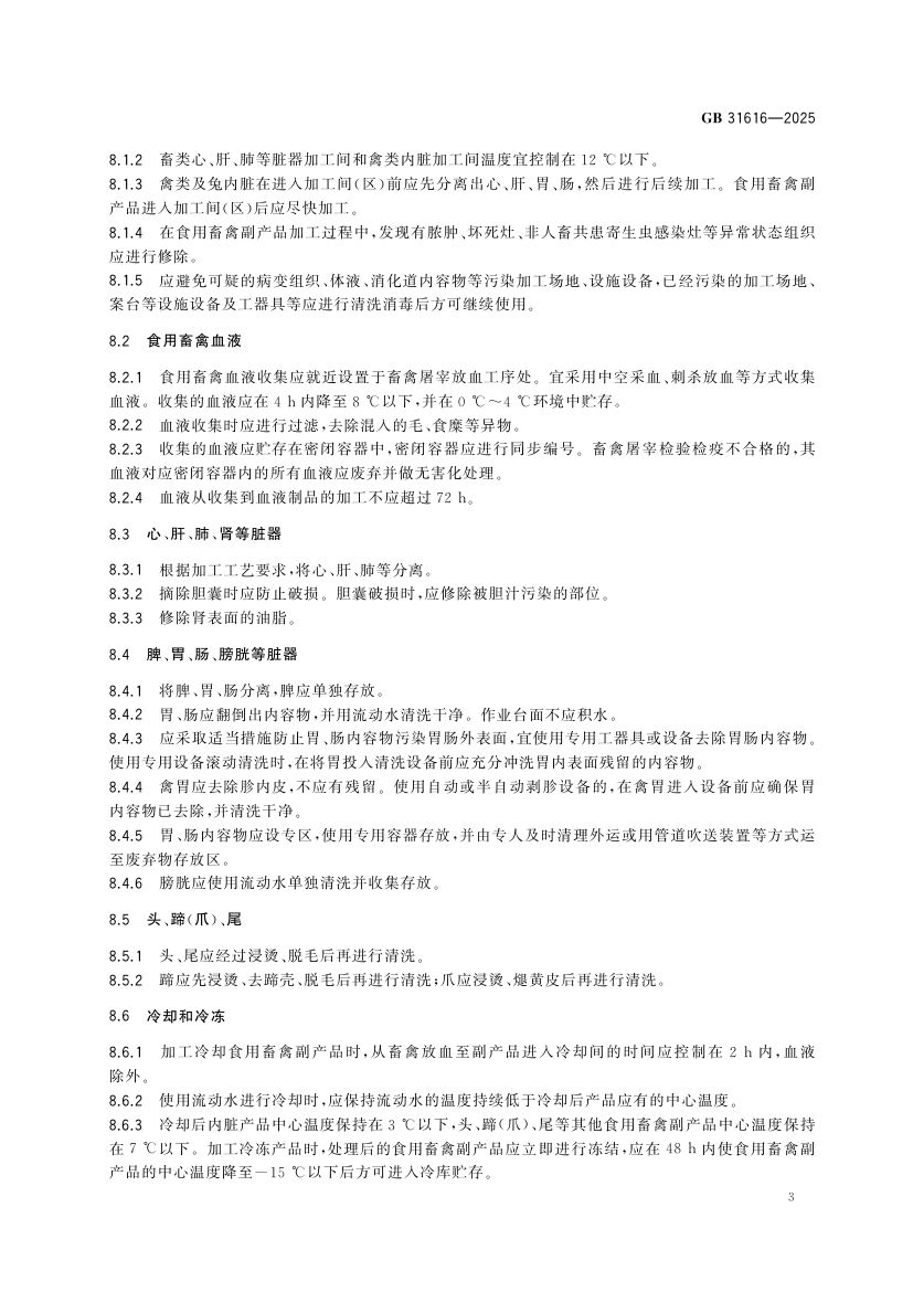 食用畜禽副产品加工卫生规范GB31616-2025第4页