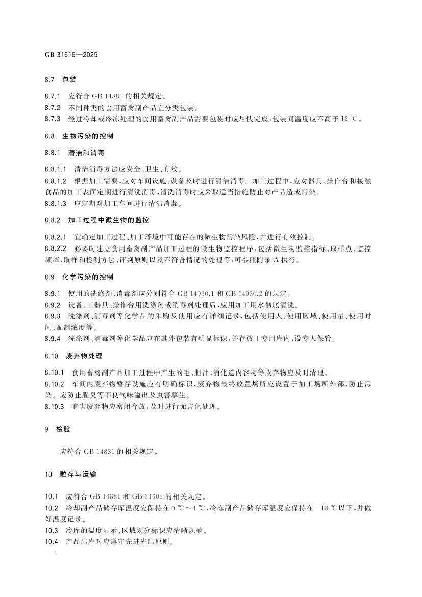 食用畜禽副产品加工卫生规范GB31616-2025第5页
