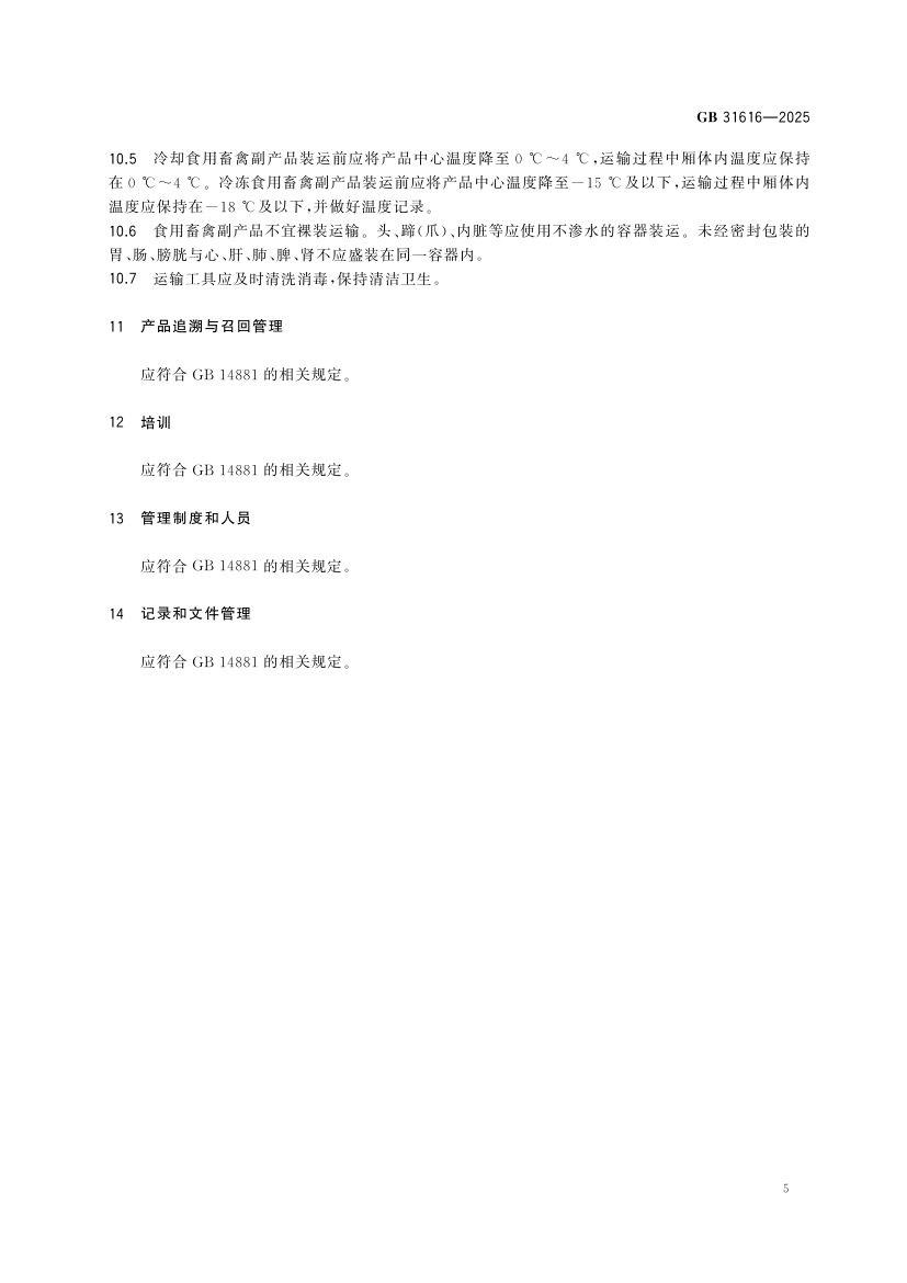 食用畜禽副产品加工卫生规范GB31616-2025第6页